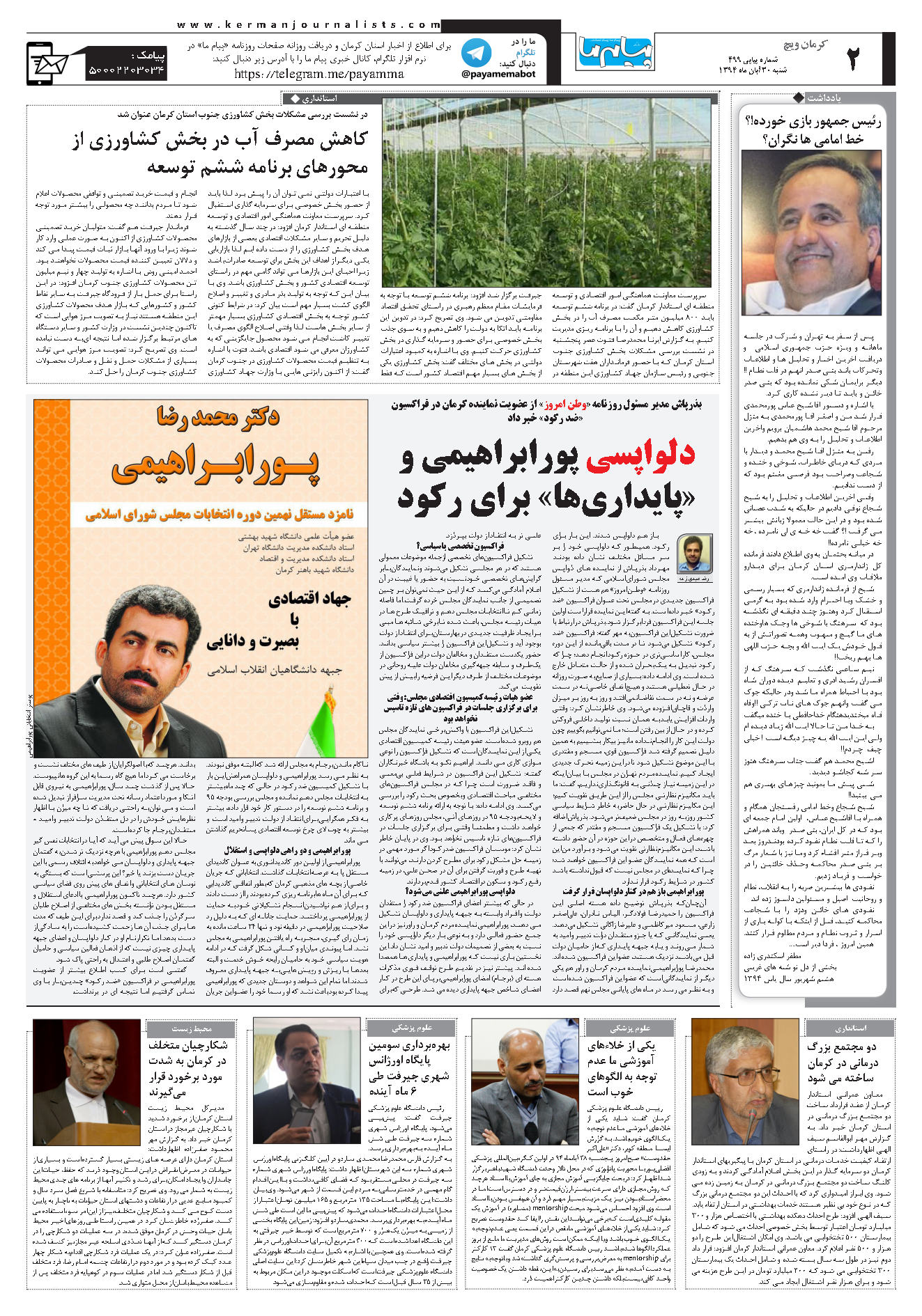 صفحه کرمان ویچ شماره صفحه اول۵۰۰ روزنامه پیام ما