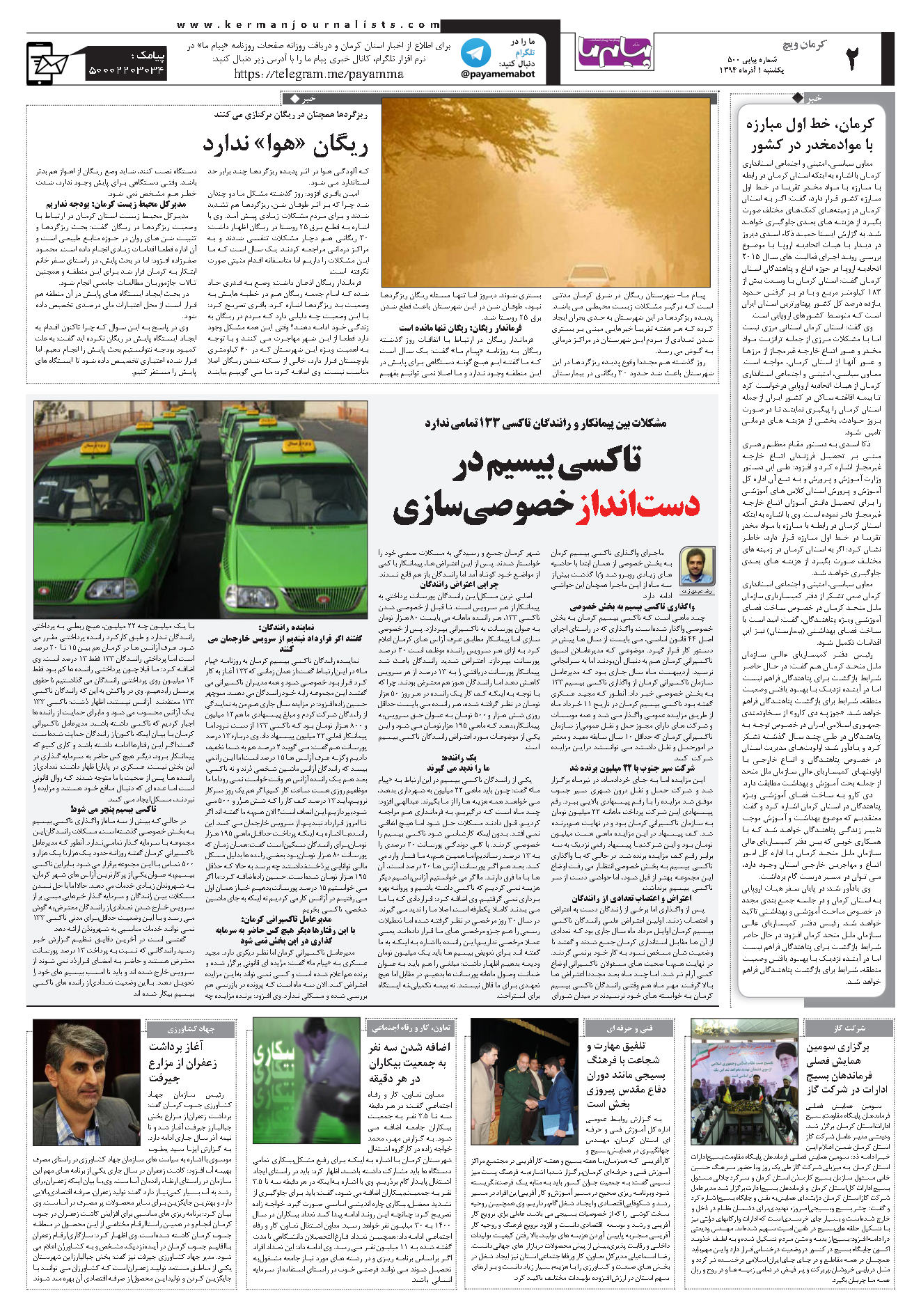 صفحه کرمان‌ویچ شماره صفحه اول۵۰۰ روزنامه پیام ما