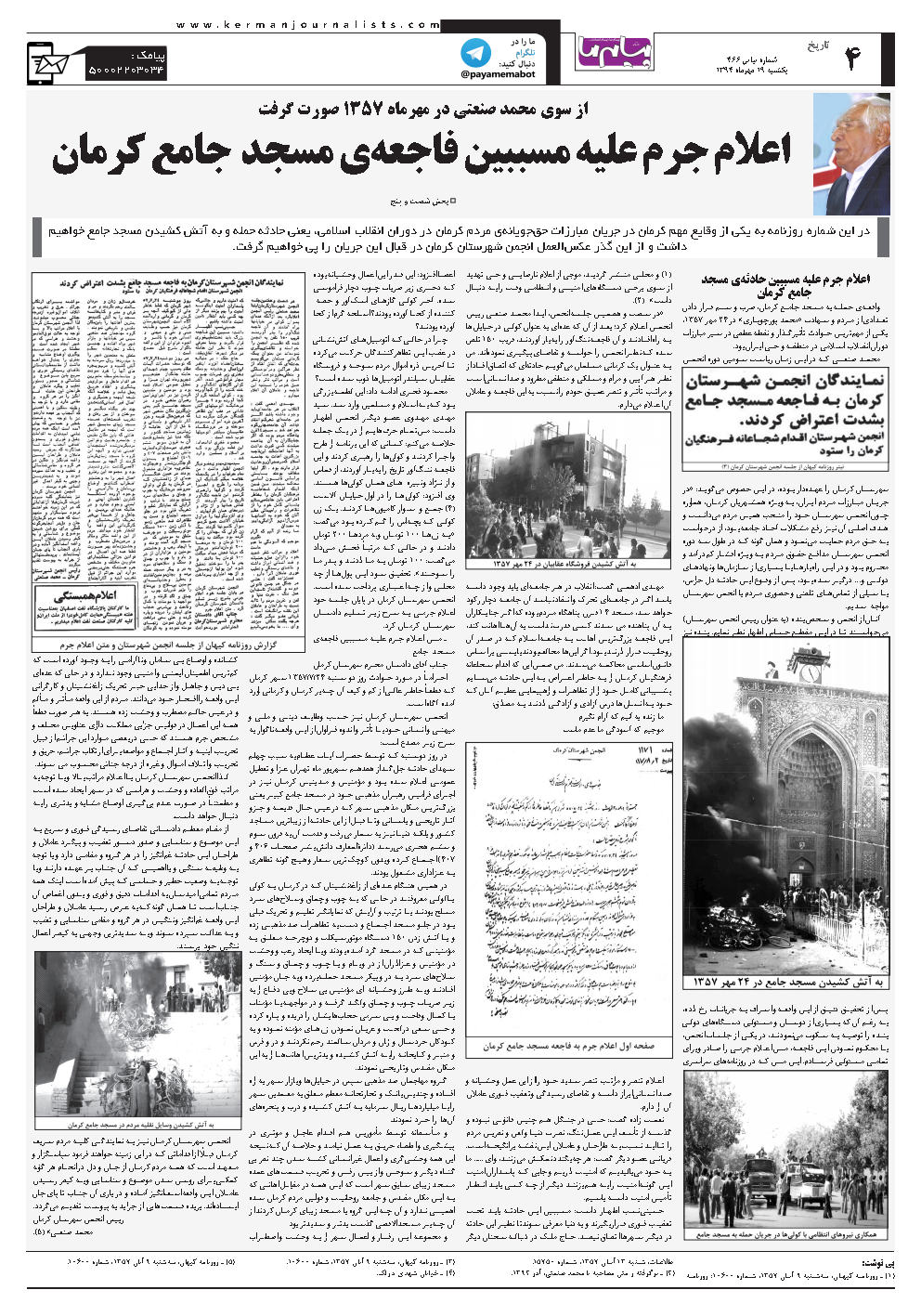 اعلام جرم علیه مسببین فاجعه‌ی مسجد  جامع کرمان