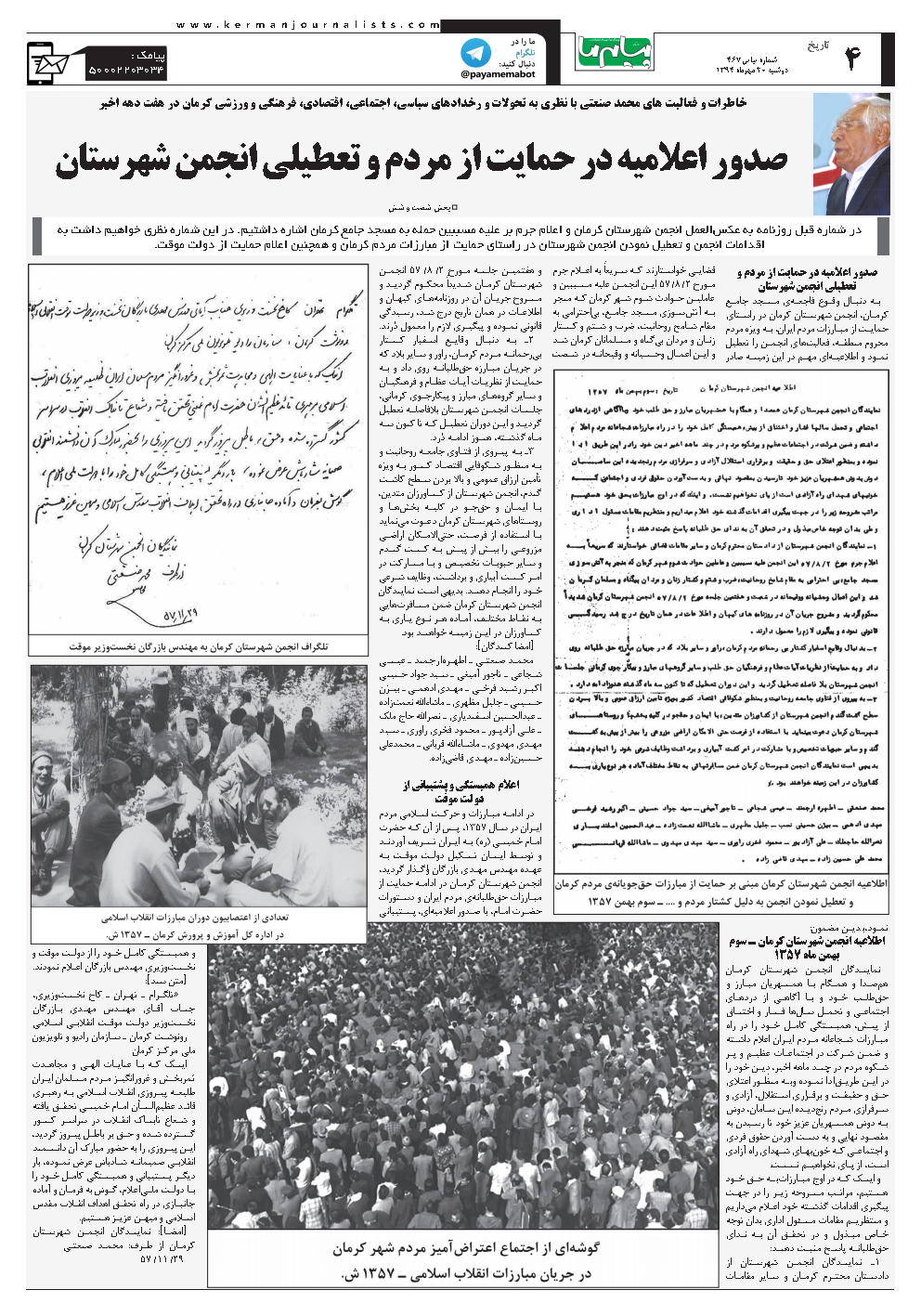 صفحه تاریخ شماره شماره ۴۶۷ روزنامه پیام ما