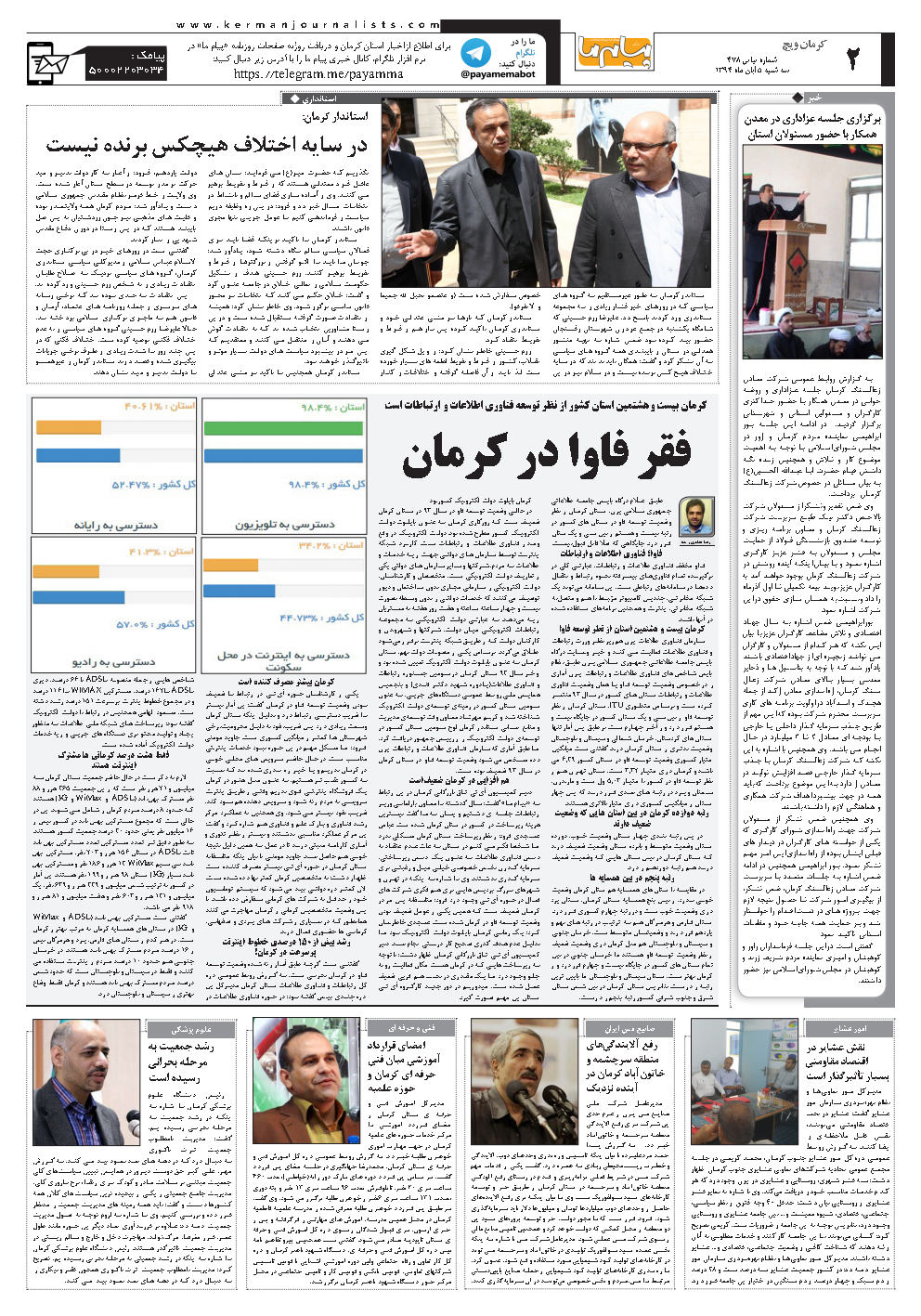 صفحه کرمان ویچ شماره شماره ۴۷۸ روزنامه پیام ما