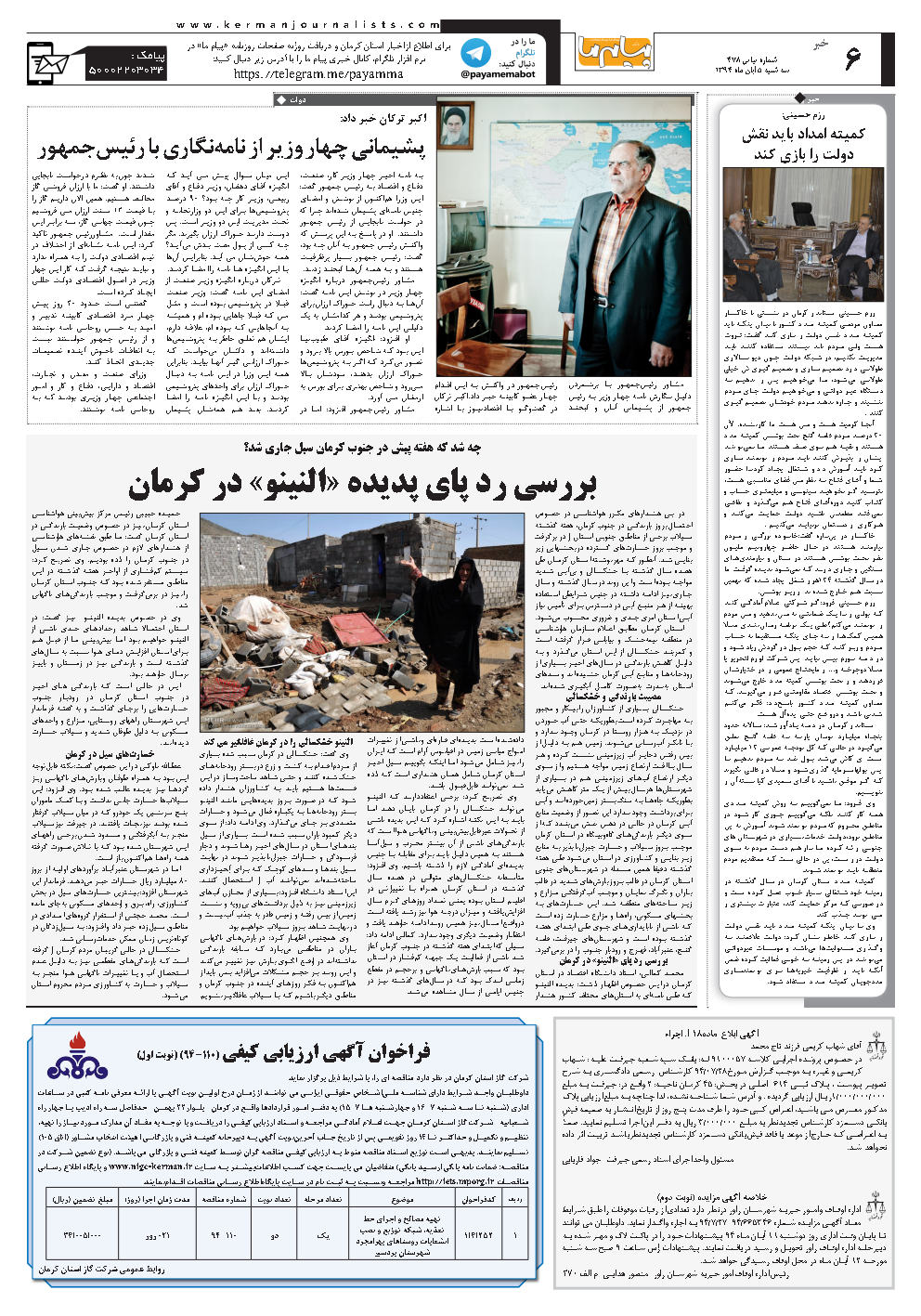 صفحه خبر شماره شماره ۴۷۸ روزنامه پیام ما