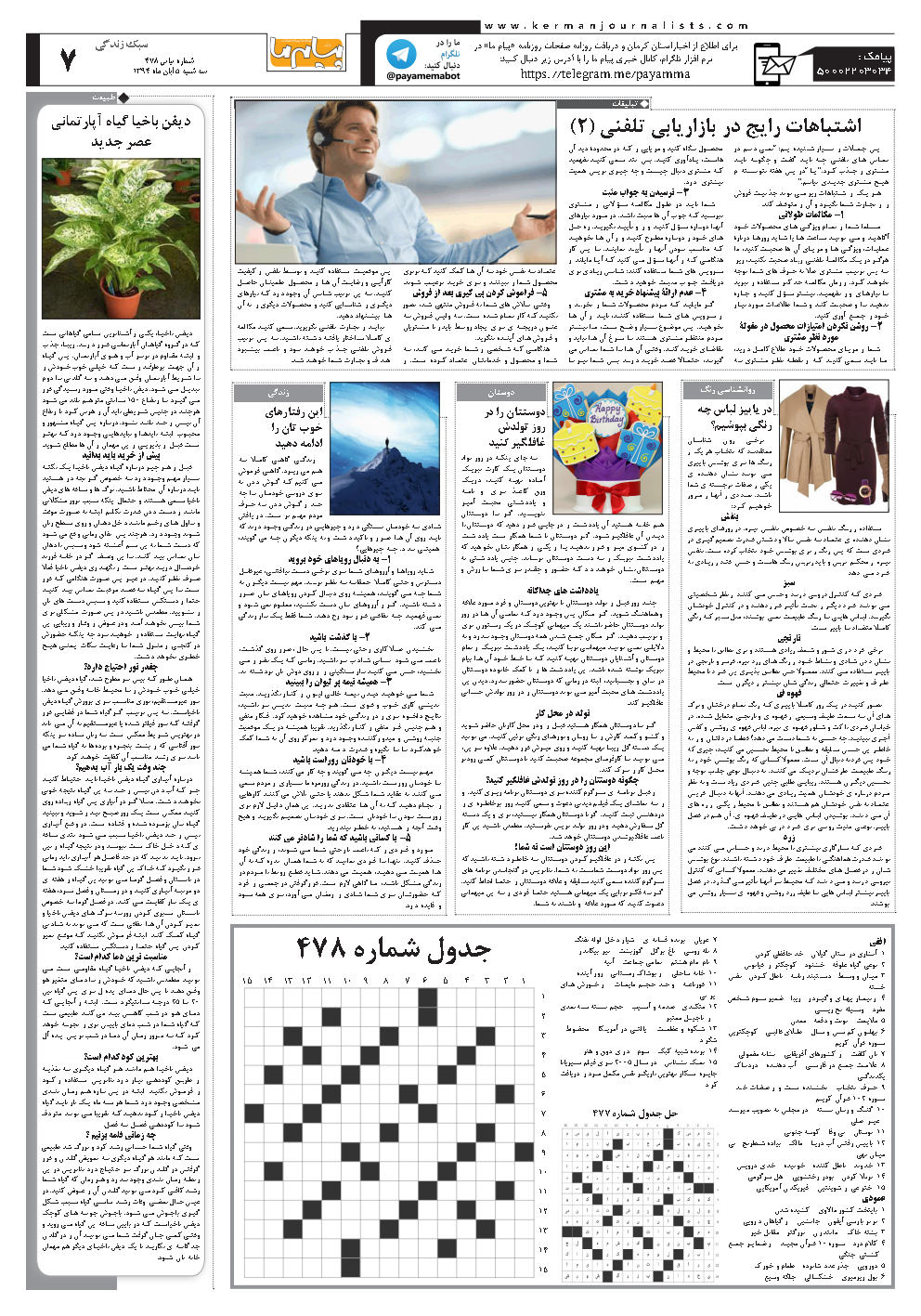 صفحه سبک زندگی شماره شماره ۴۷۸ روزنامه پیام ما