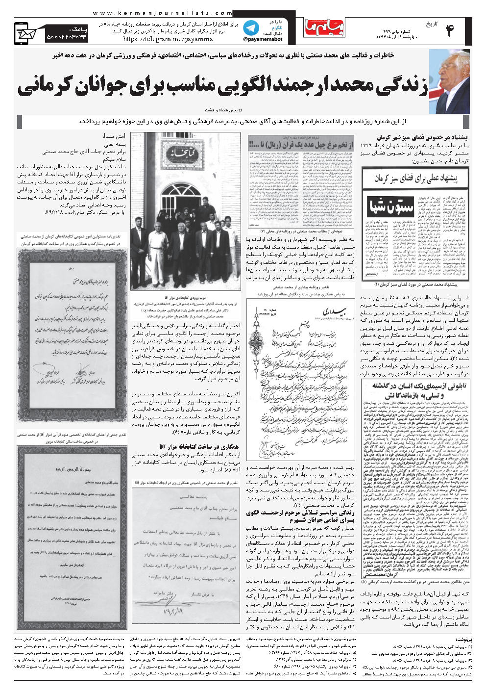 صفحه تاریخ شماره شماره ۴۷۹ روزنامه پیام ما