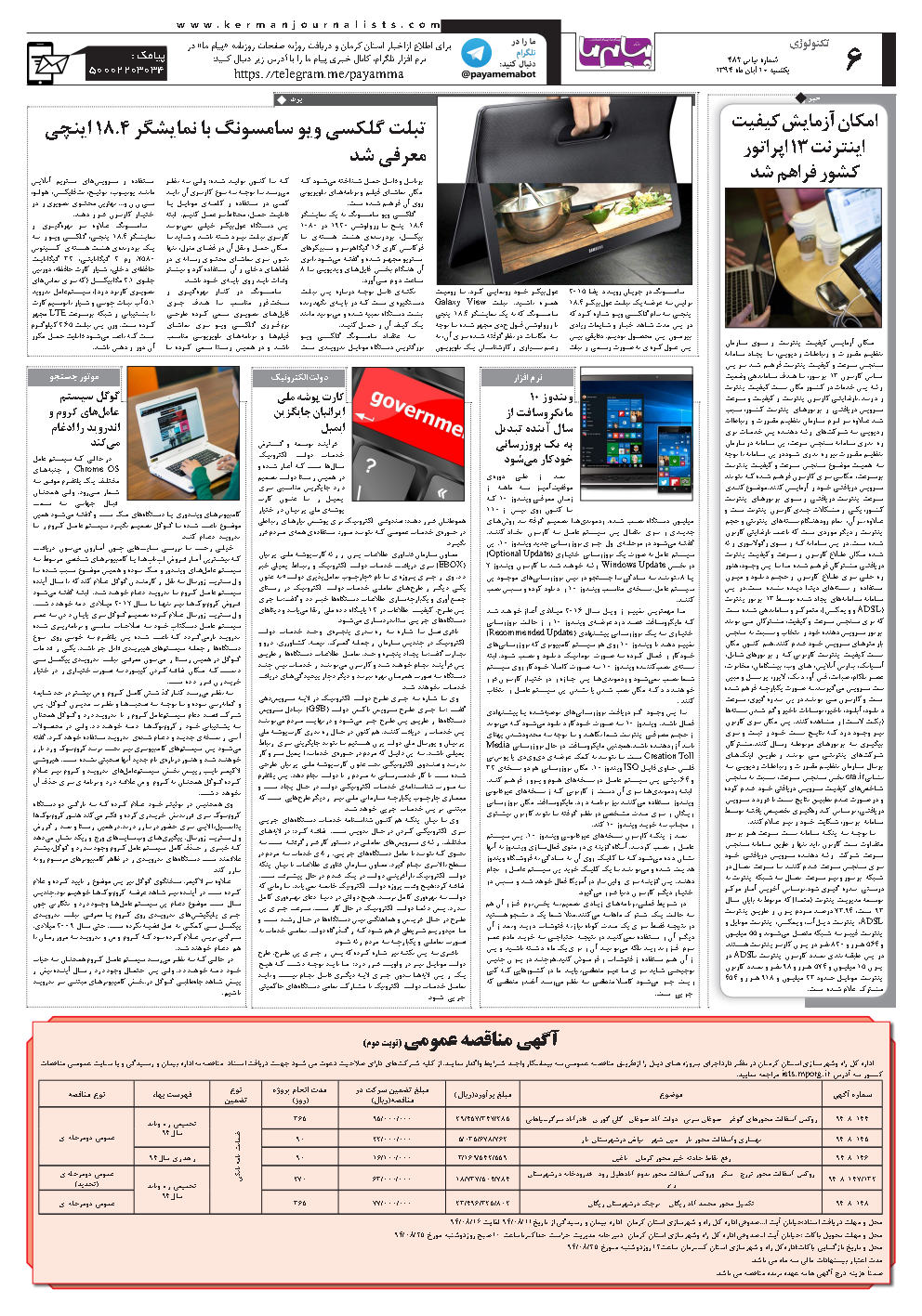 صفحه تکنولوژی شماره شماره ۴۸۲ روزنامه پیام ما