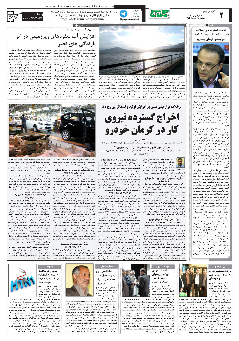 صفحه کرمان ویچ شماره شماره 495 روزنامه پیام ما