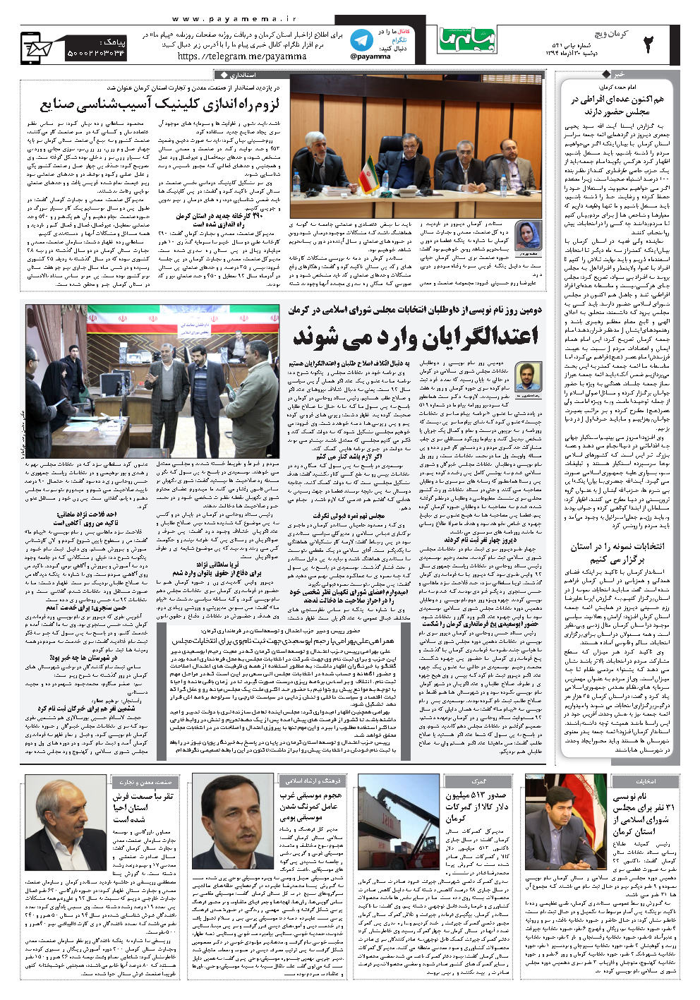 صفحه کرمان ویچ شماره 521 روزنامه پیام ما