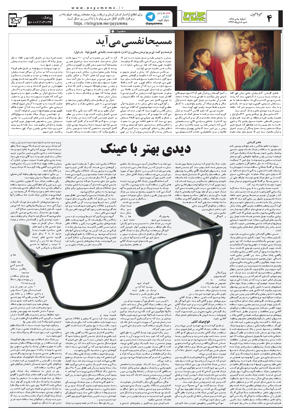 صفحه گوناگون شماره 525 روزنامه پیام ما