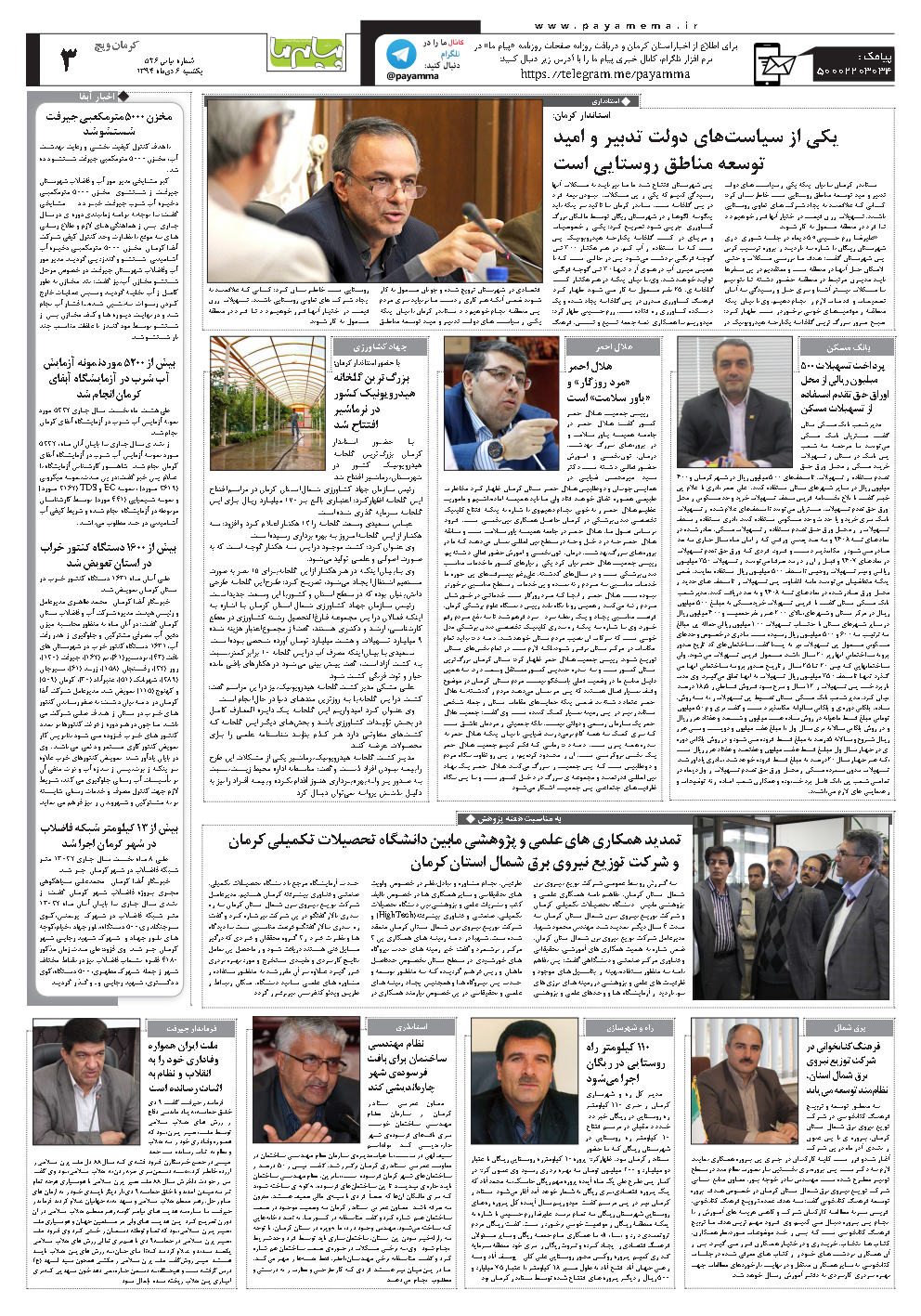 صفحه کرمان ویچ شماره 526 روزنامه پیام ما