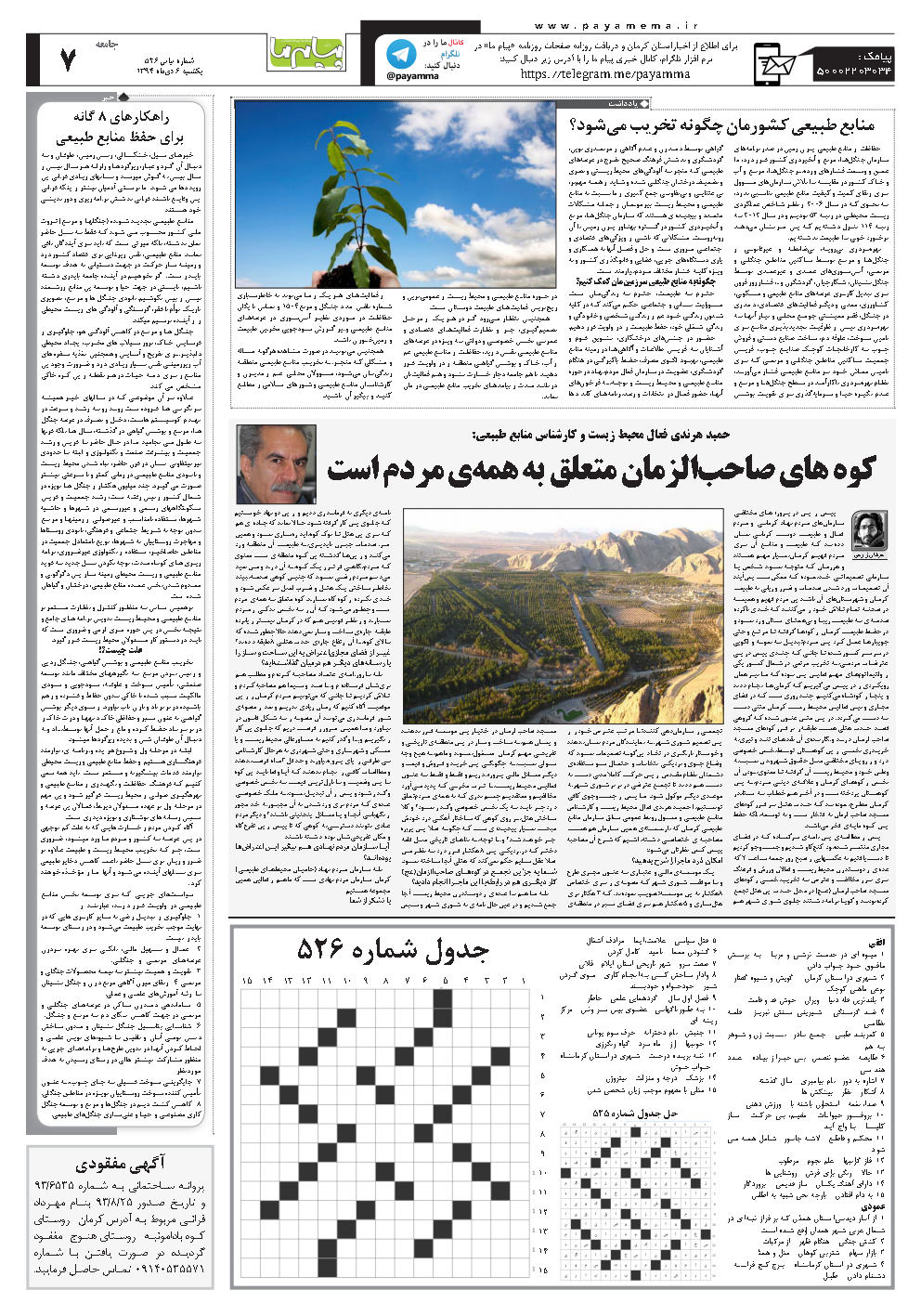 حمید هرندی فعال محیط زیست و کارشناس منابع طبیعی: کوه های صاحب‌الزمان متعلق به همه‌ی مردم است