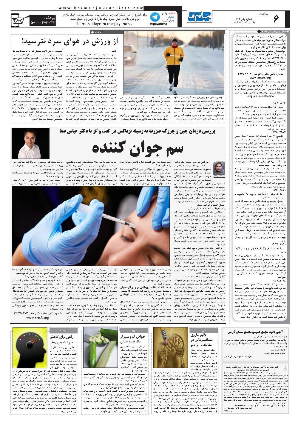 صفحه سلامت شماره 514 روزنامه پیام ما