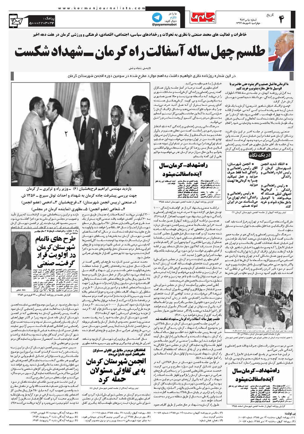 صفحه تاریخ شماره شماره ۴۵۷ روزنامه پیام ما