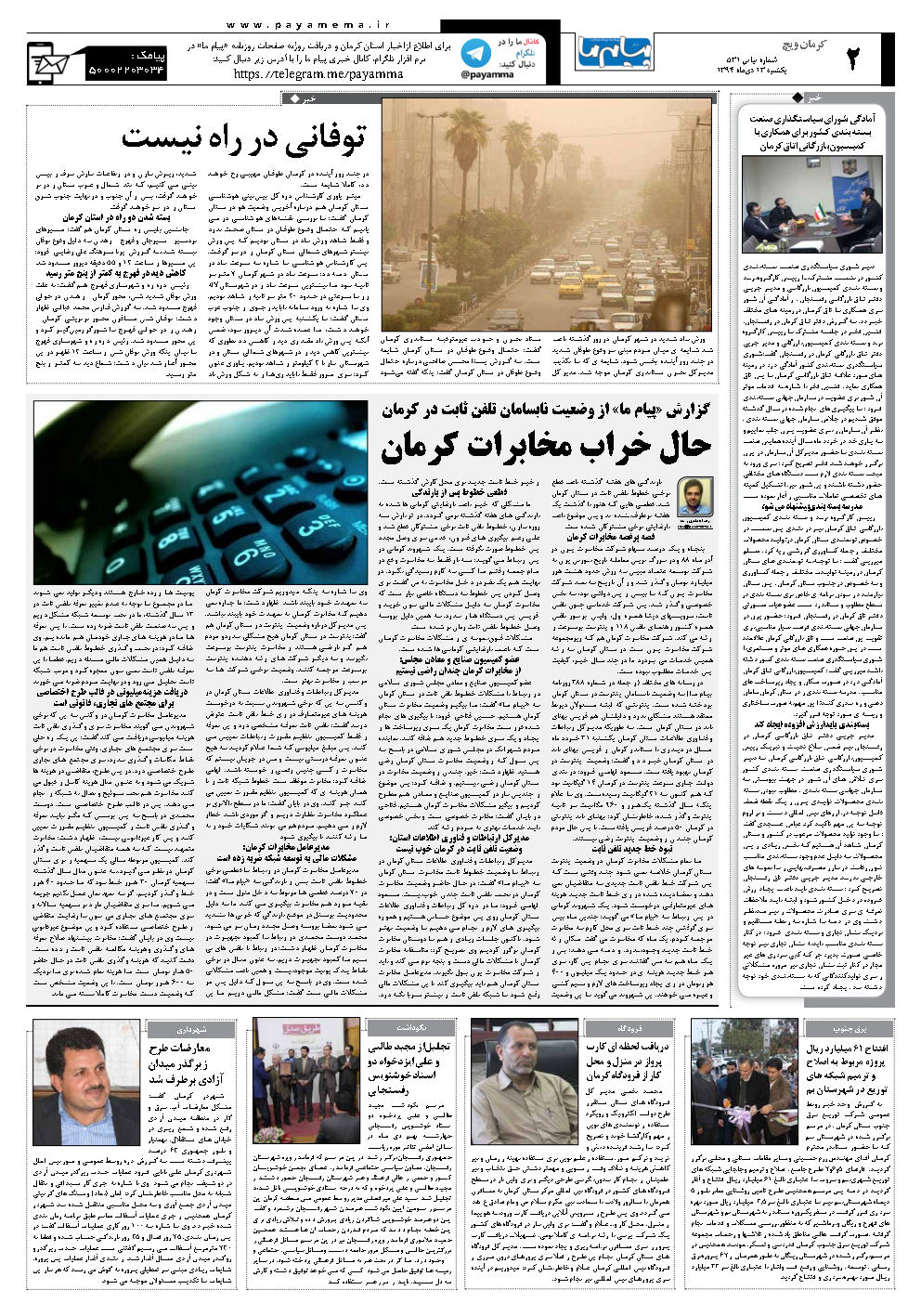 صفحه کرمان ویچ شماره 531 روزنامه پیام ما