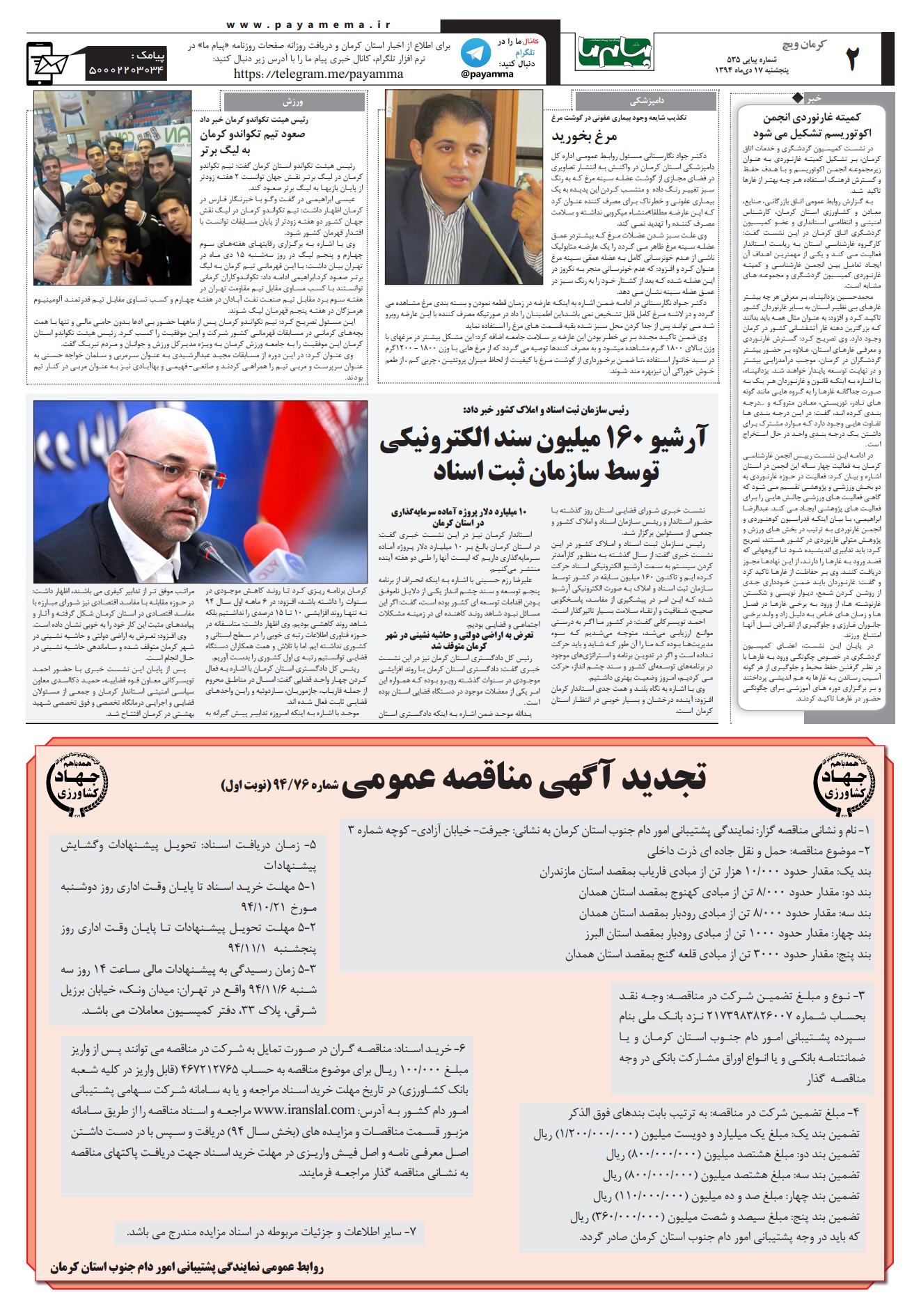 صفحه کرمان ویچ شماره صفحه اول 535 روزنامه پیام ما
