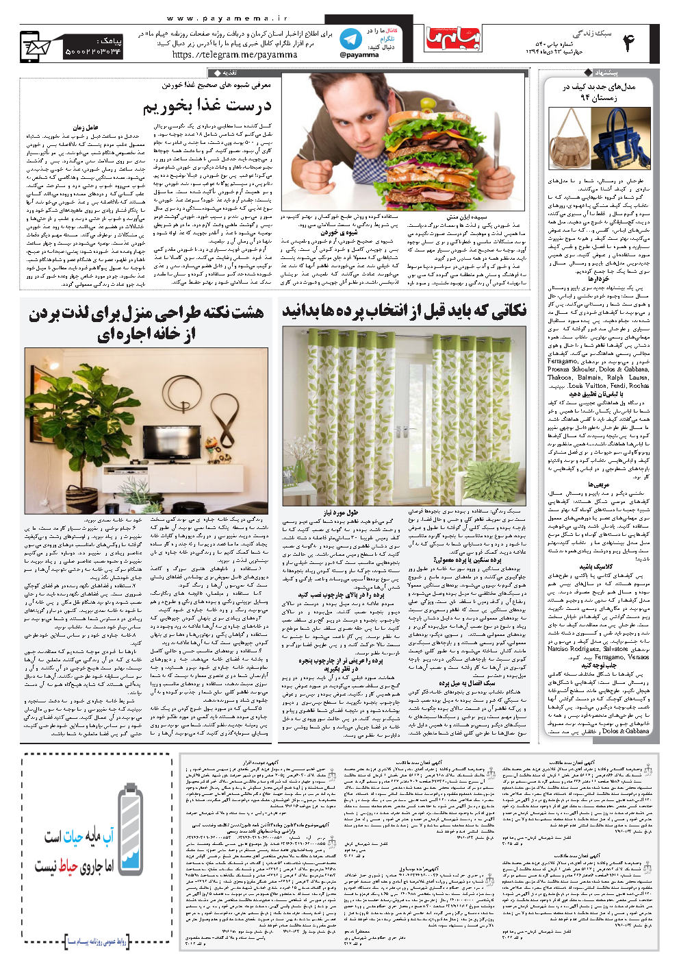 صفحه سبک زندگی شماره 540 روزنامه پیام ما