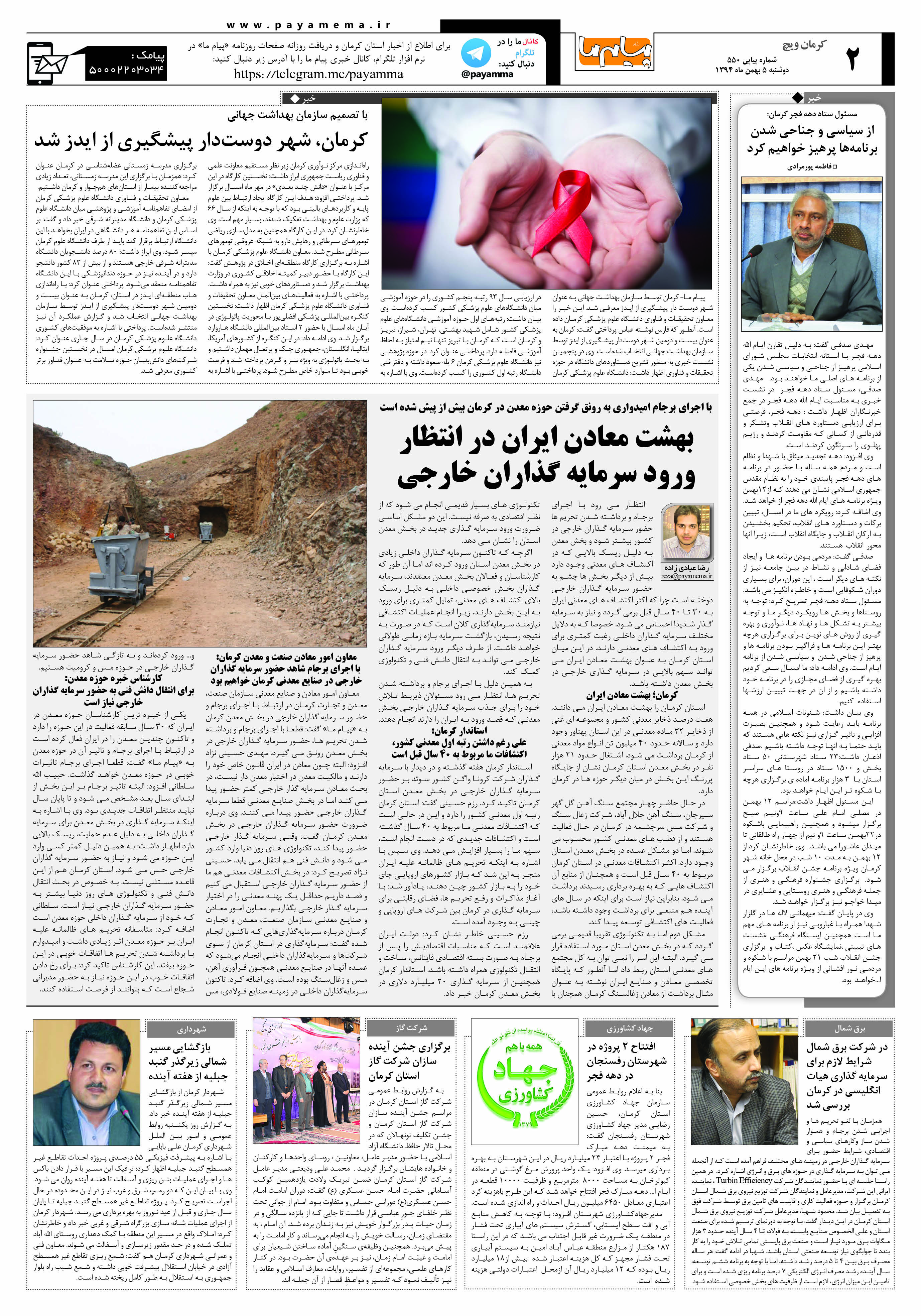 صفحه کرمان ویج شماره 550 روزنامه پیام ما