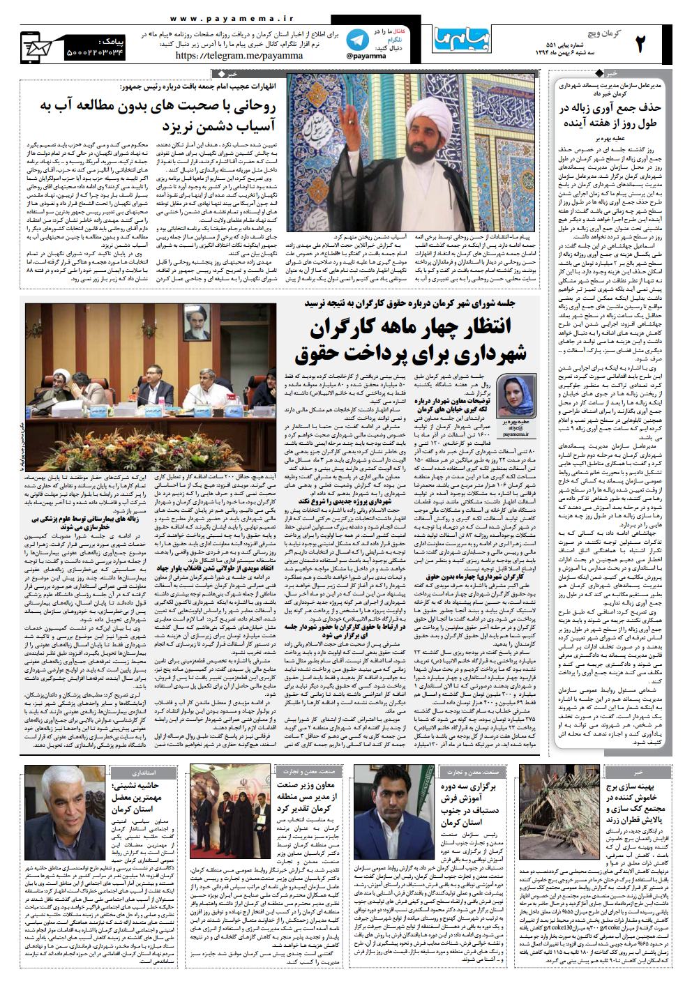صفحه کرمان ویچ شماره 551 روزنامه پیام ما