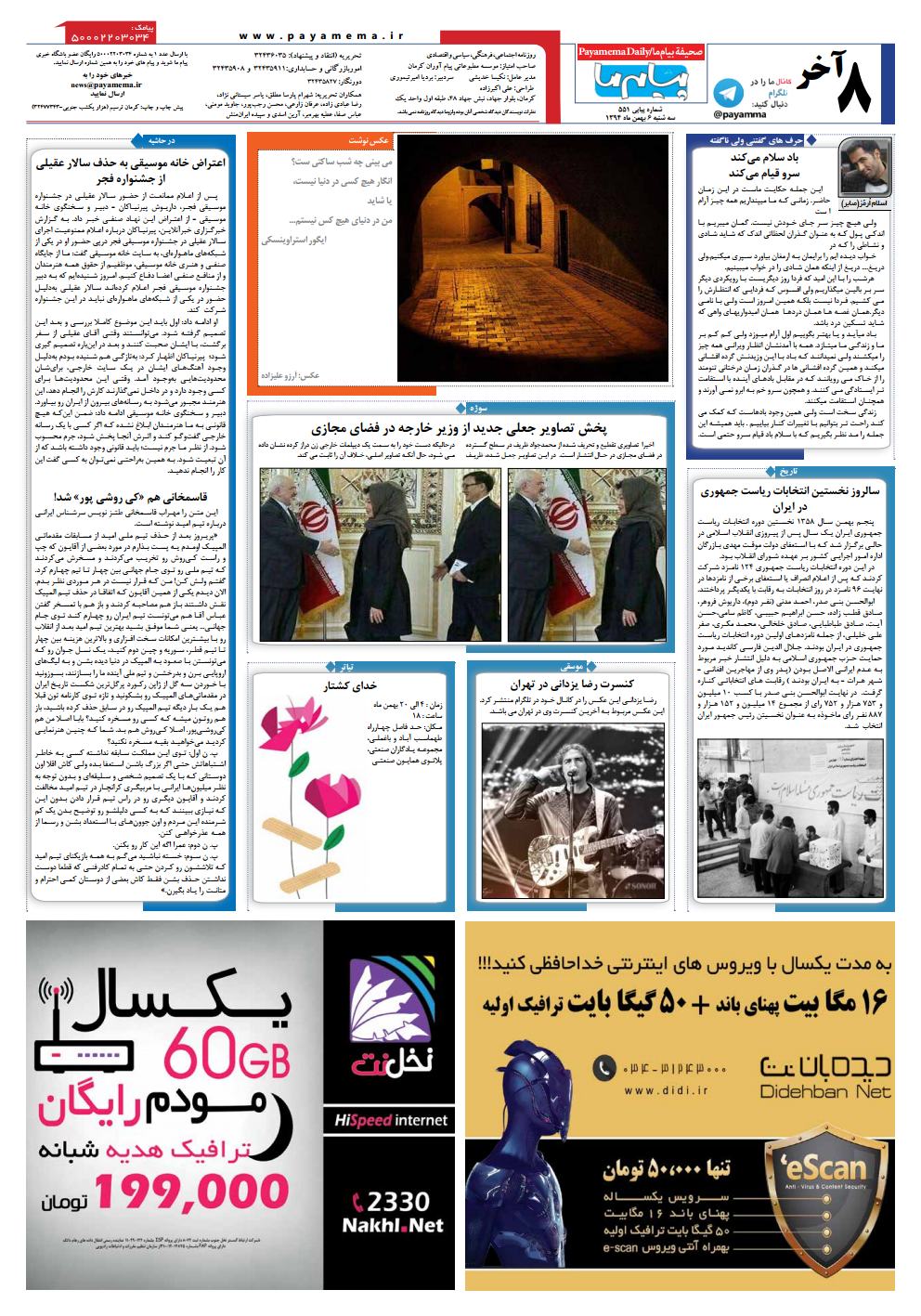 صفحه صفحه آخر شماره 551 روزنامه پیام ما