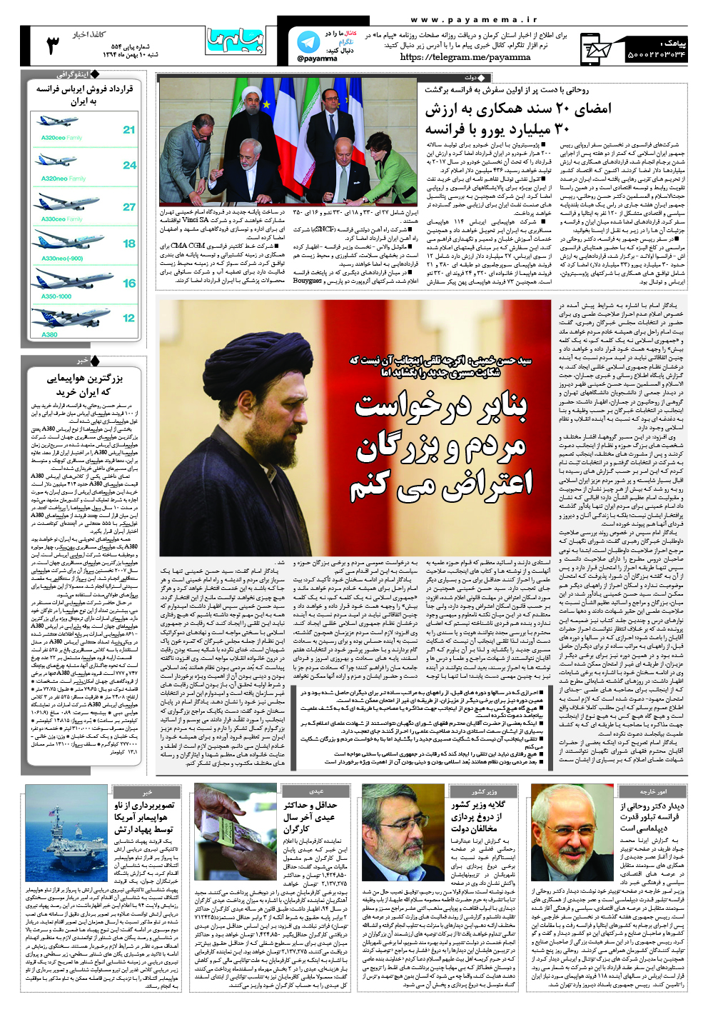 صفحه کاغذ اخبار شماره 554 روزنامه پیام ما