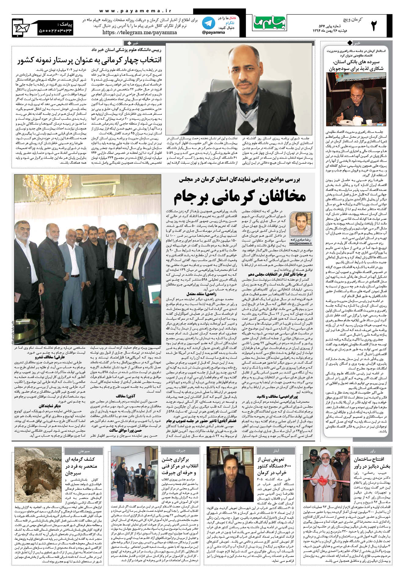 صفحه کرمان ویج شماره 567 روزنامه پیام ما