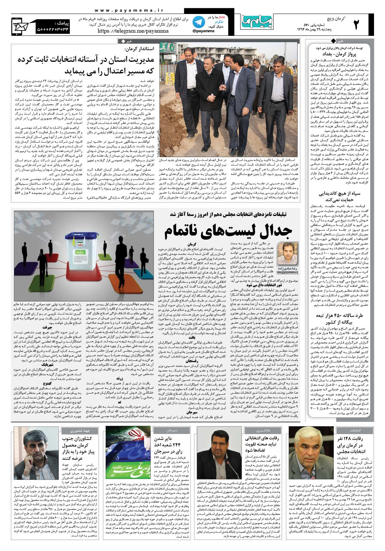 صفحه کرمان ویج شماره 570 روزنامه پیام ما