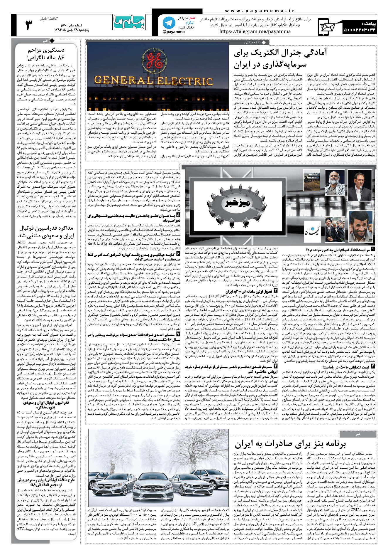 صفحه کاغذ اخبار شماره 570 روزنامه پیام ما