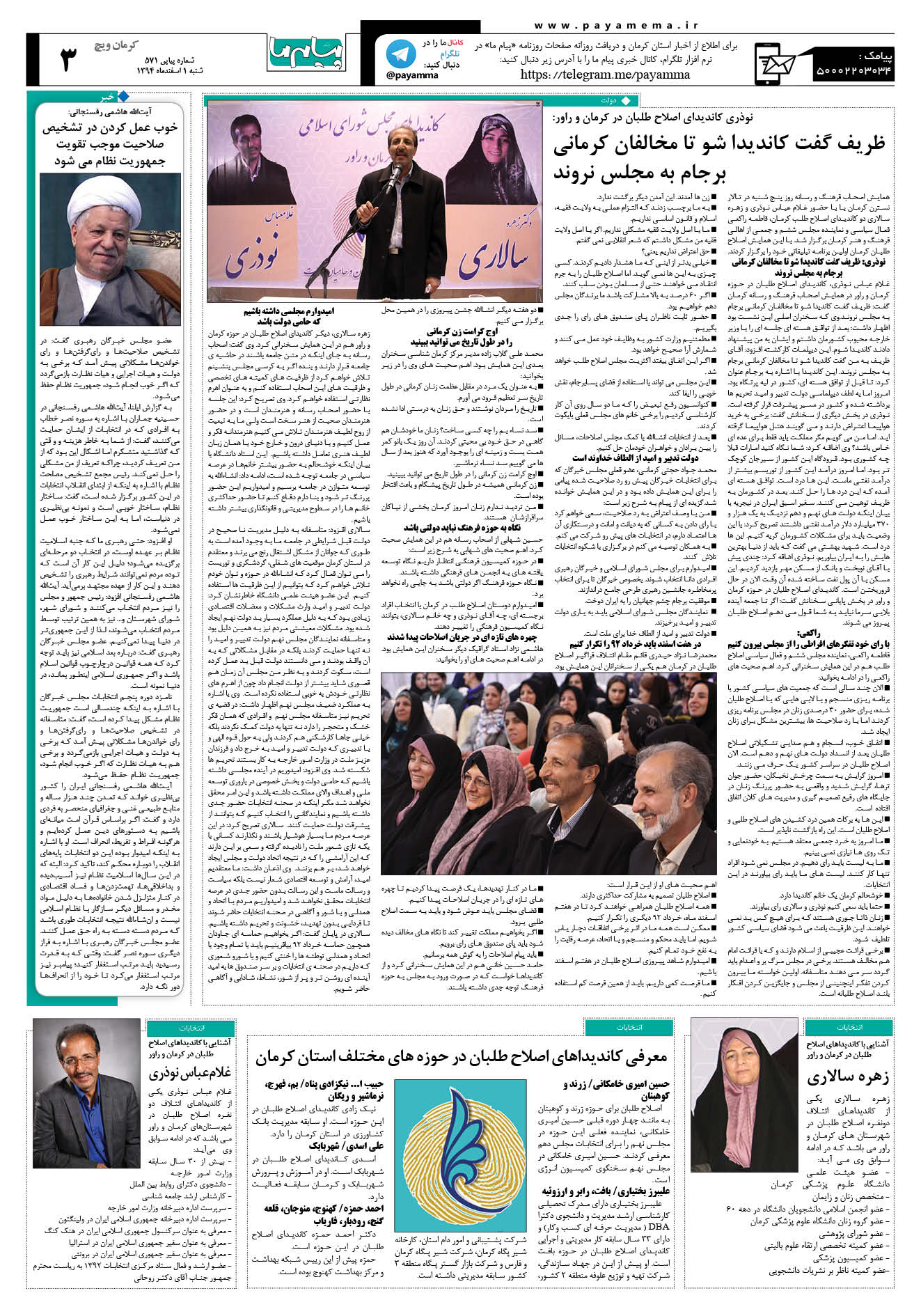 صفحه کرمان ویج شماره 571 روزنامه پیام ما