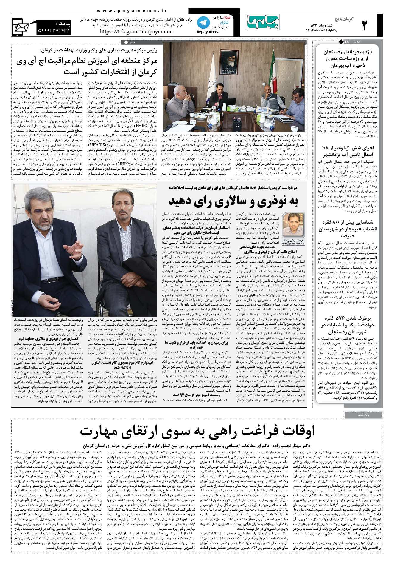 صفحه کرمان ویج شماره 572 روزنامه پیام ما