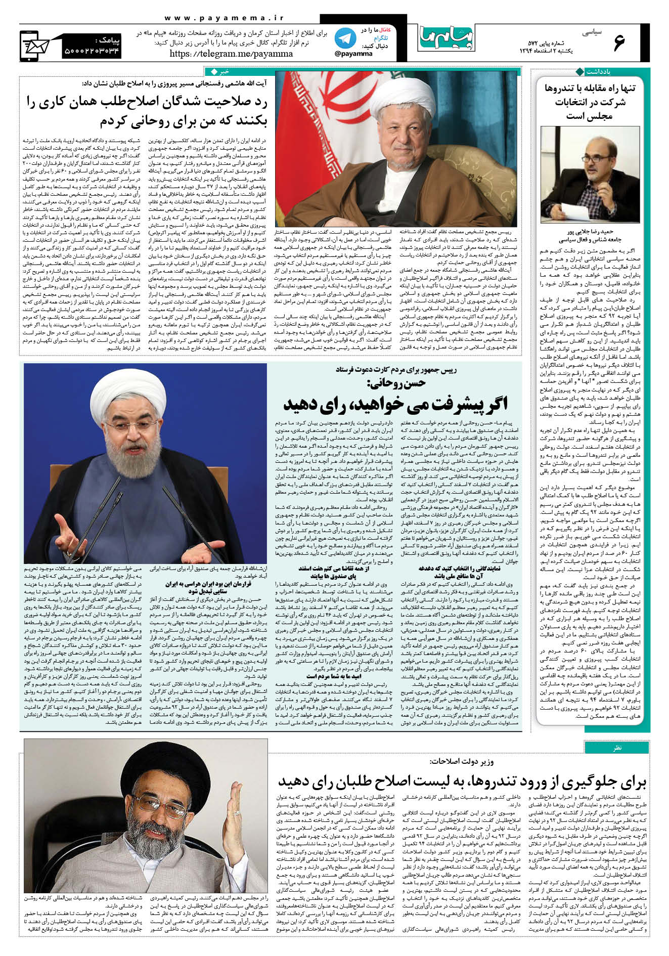 صفحه سیاسی شماره 572 روزنامه پیام ما