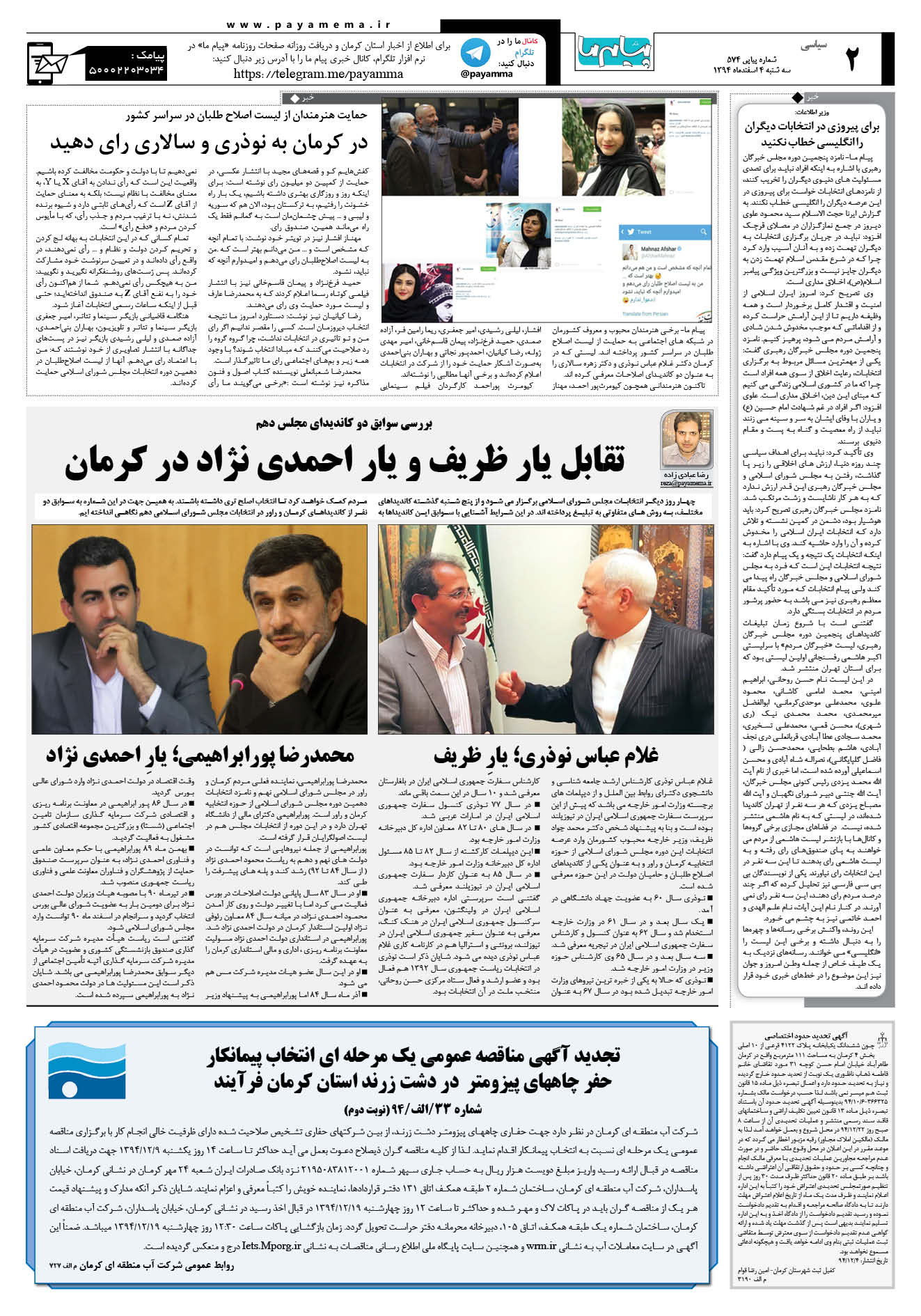 صفحه سیاسی شماره 574 روزنامه پیام ما