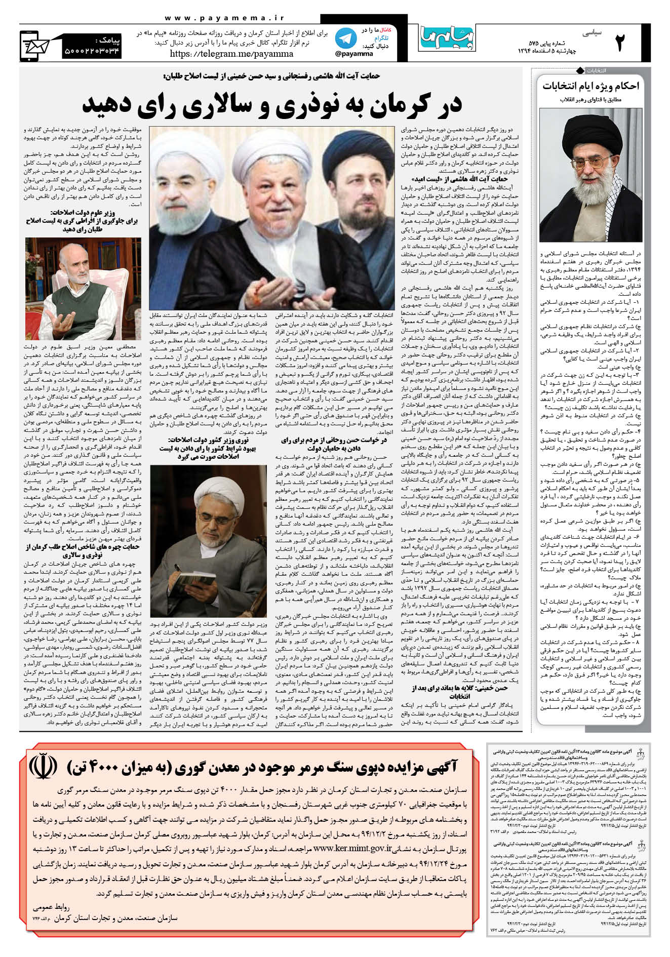 صفحه سیاسی شماره 575 روزنامه پیام ما