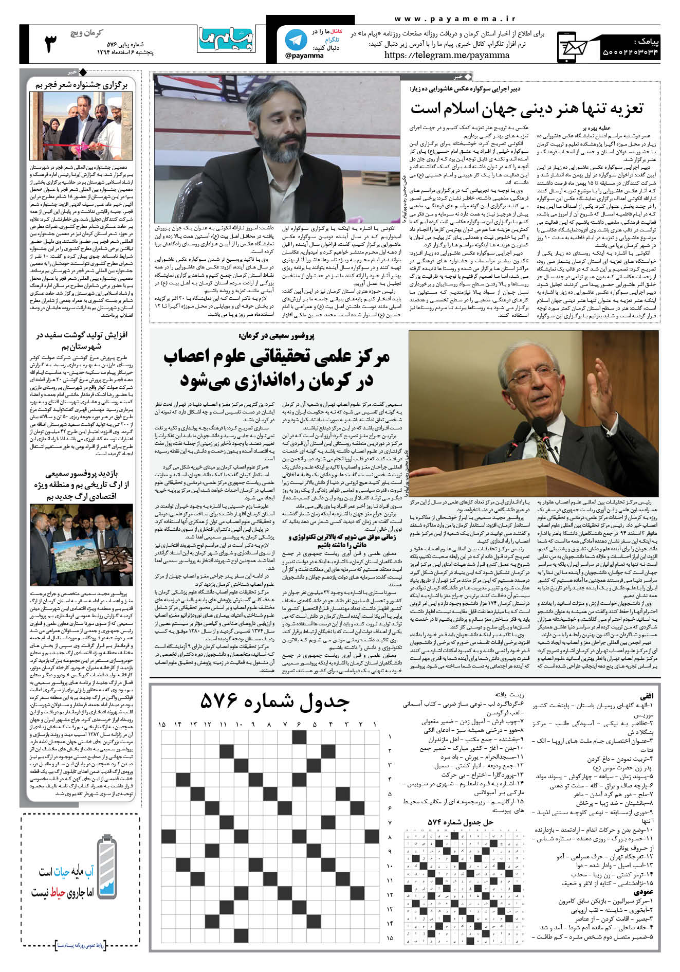 صفحه کرمان ویج شماره 576 روزنامه پیام ما