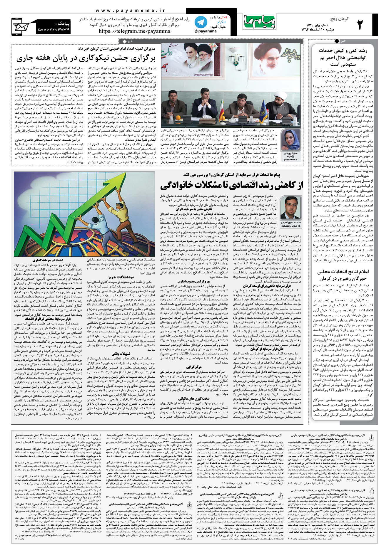 صفحه کرمان ویج شماره 579 روزنامه پیام ما