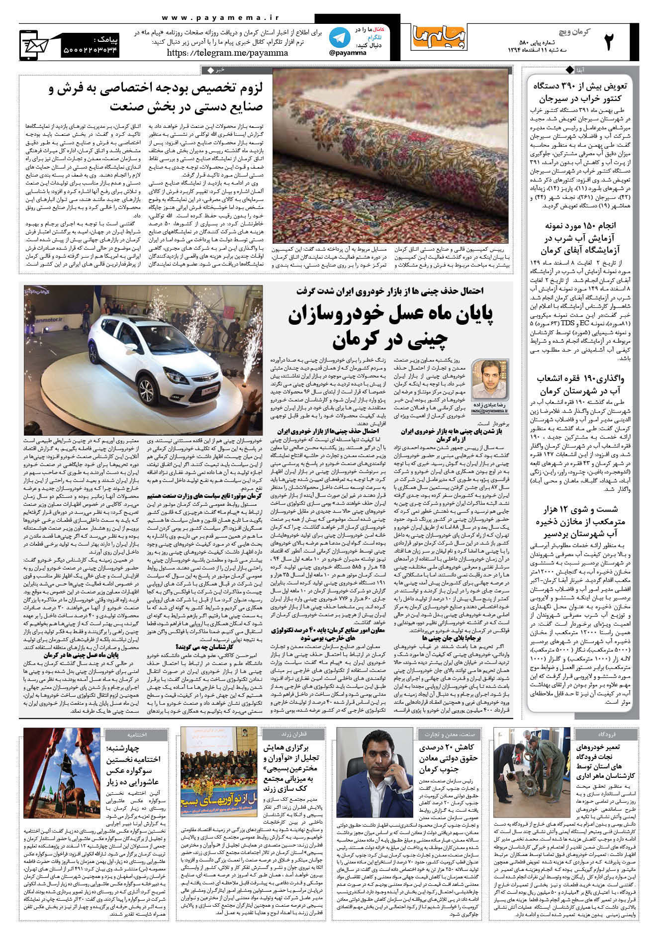 صفحه کرمان ویج شماره 580 روزنامه پیام ما