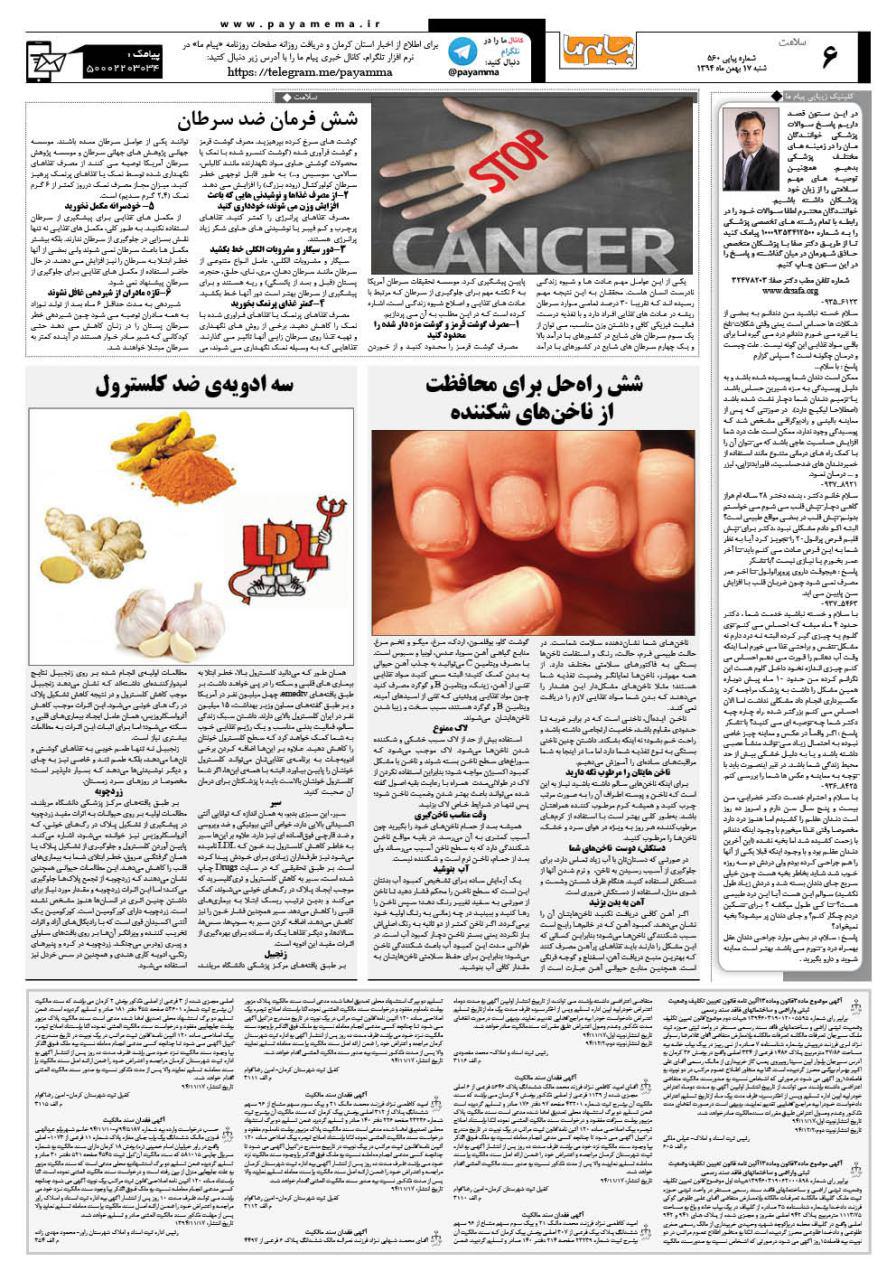 صفحه سلامت شماره 560 روزنامه پیام ما