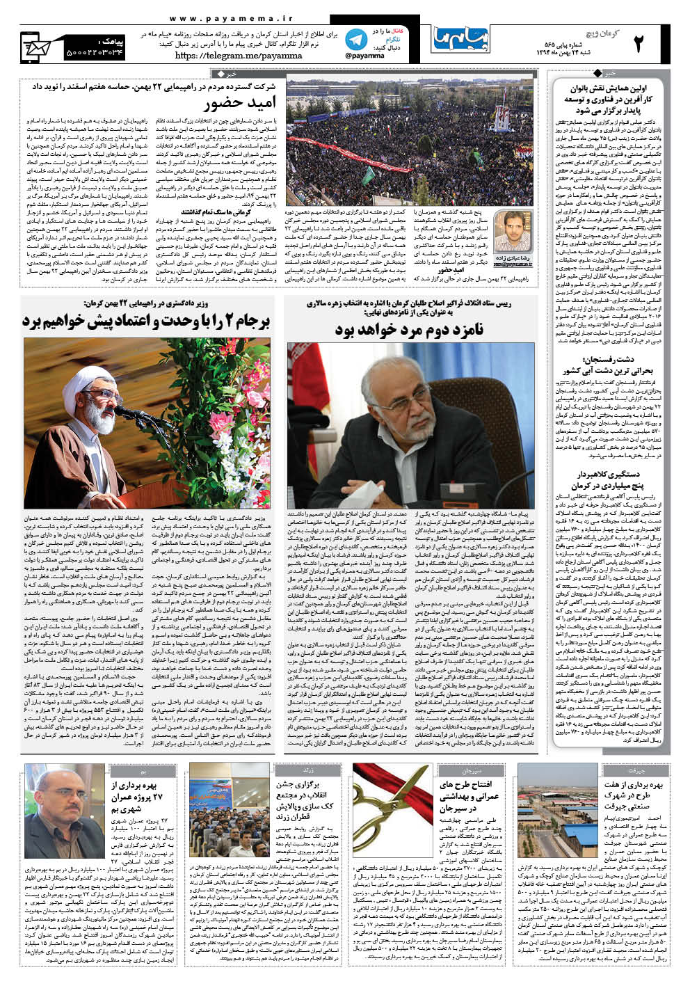 صفحه کرمان ویج شماره 565 روزنامه پیام ما