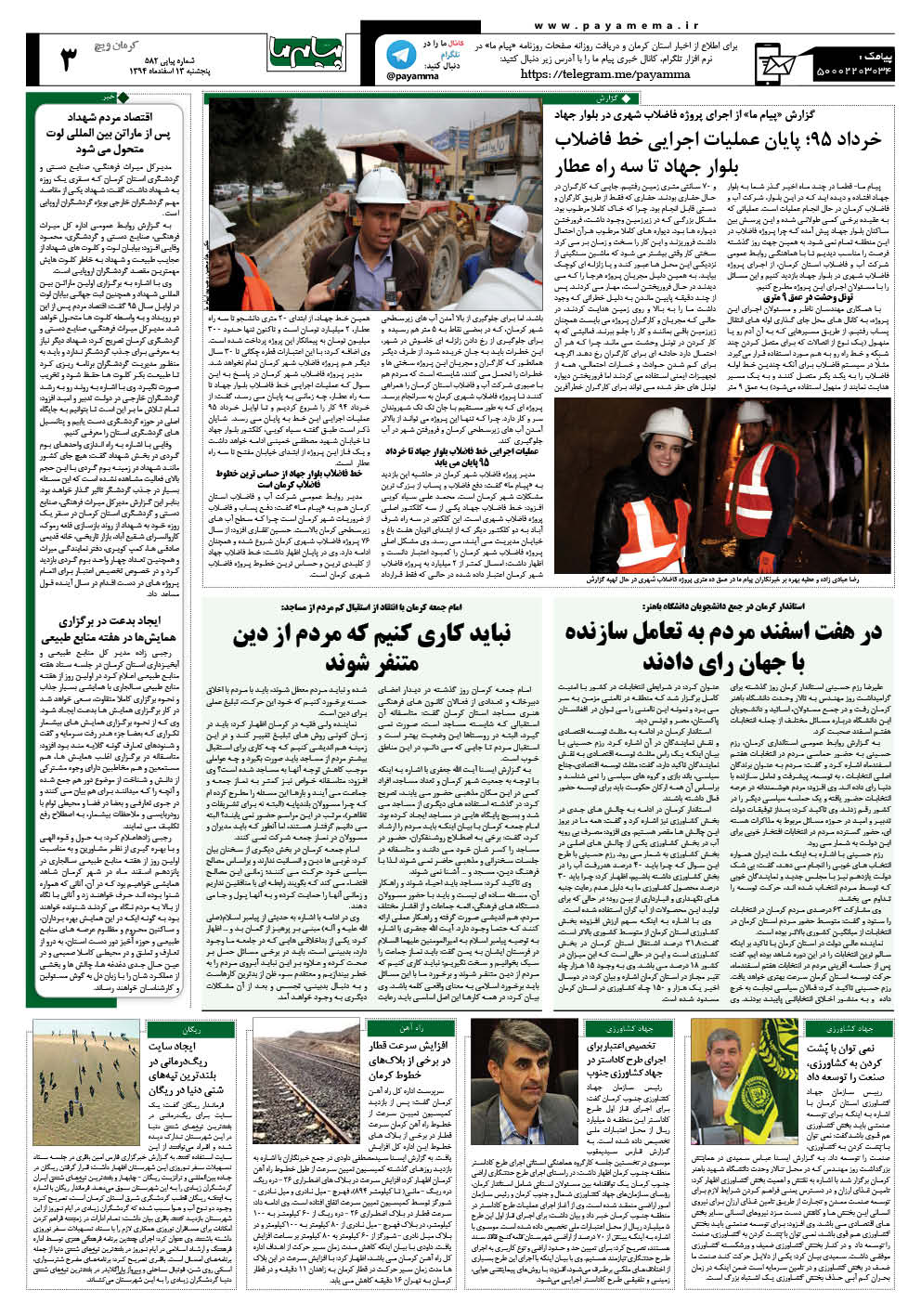 صفحه کرمان ویج شماره 582 روزنامه پیام ما