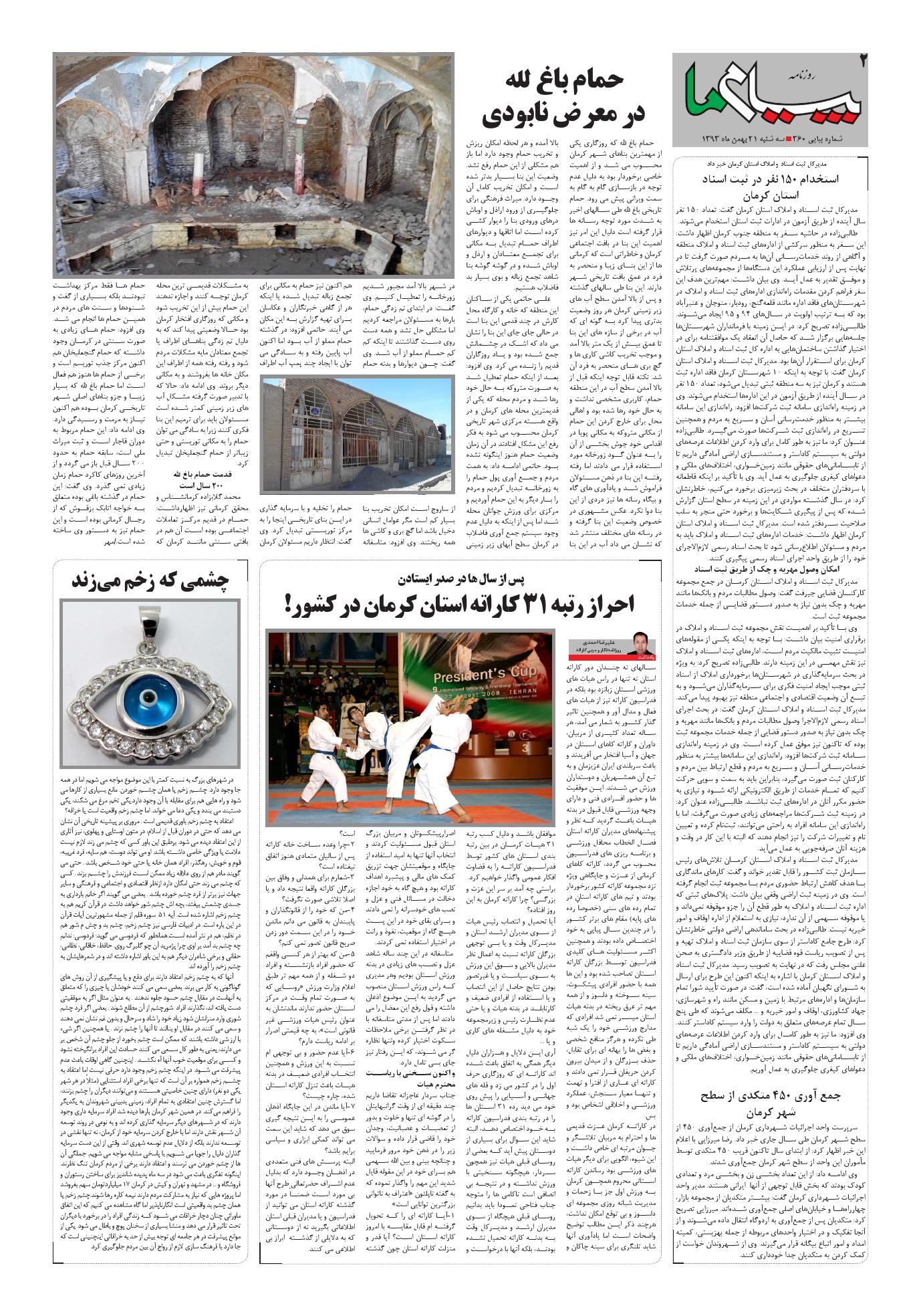 صفحه صفحه دوم شماره 360 روزنامه پیام ما