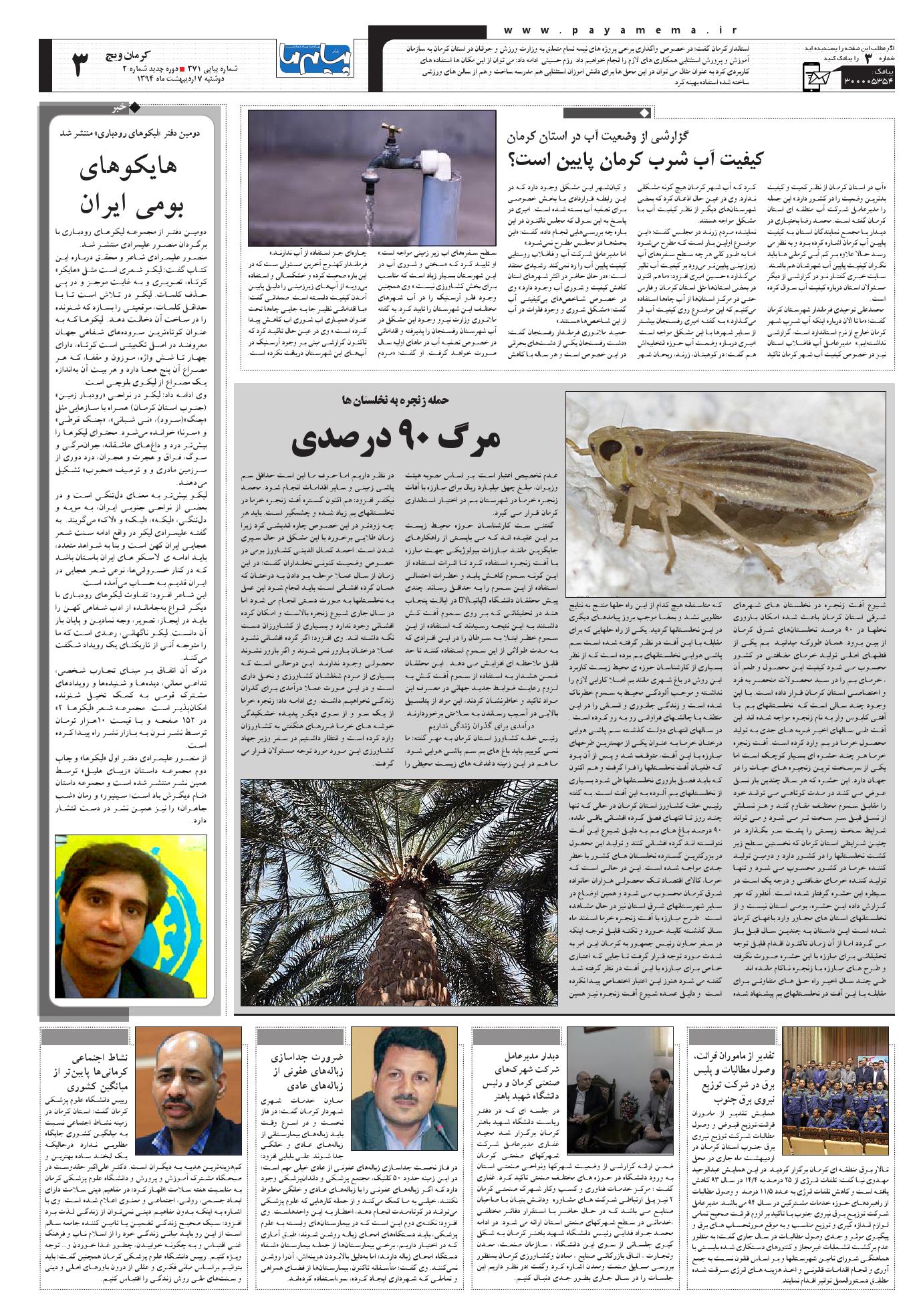 صفحه کرمان ویچ شماره 371 روزنامه پیام ما