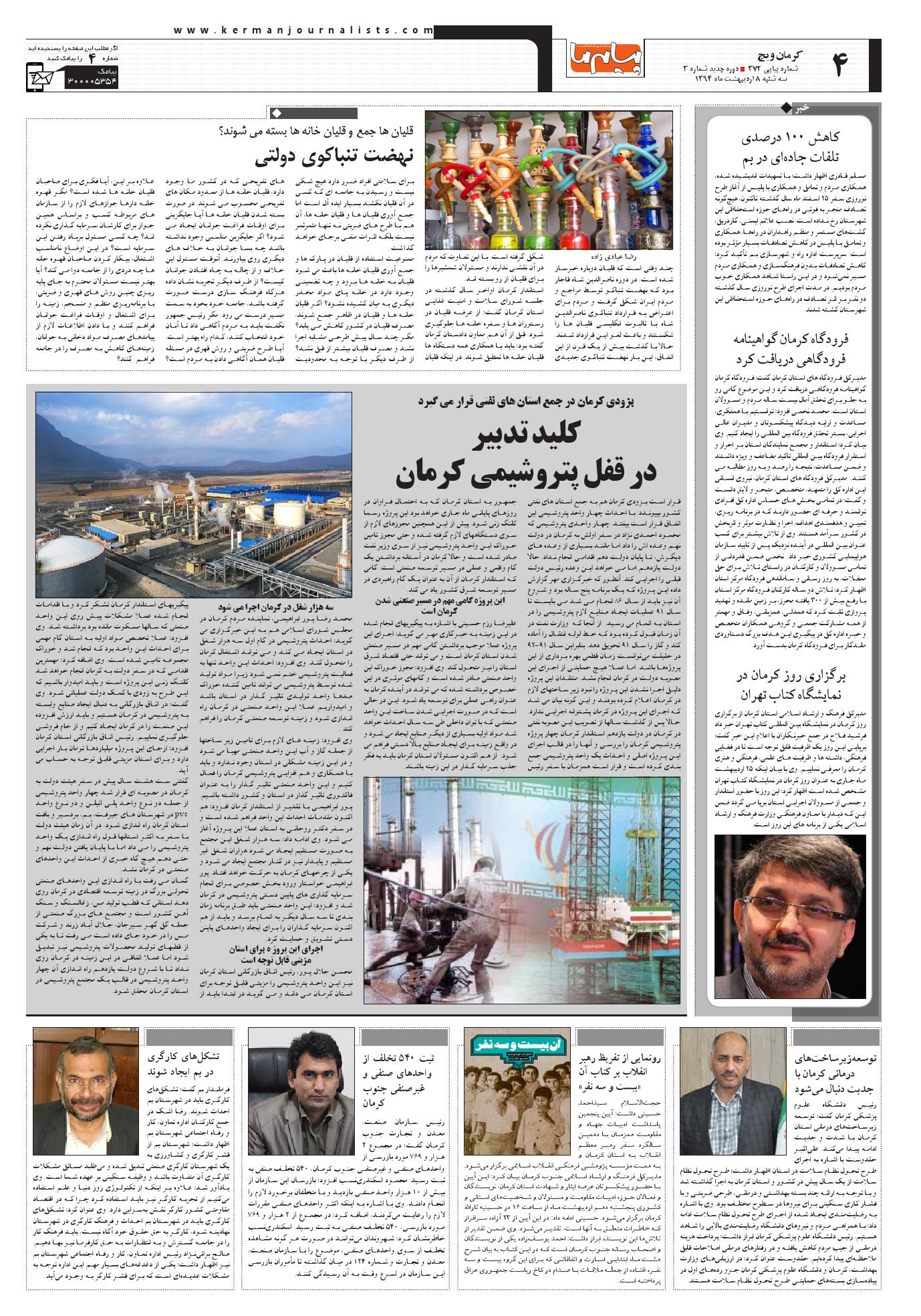 صفحه کرمان ویچ شماره 372 روزنامه پیام ما