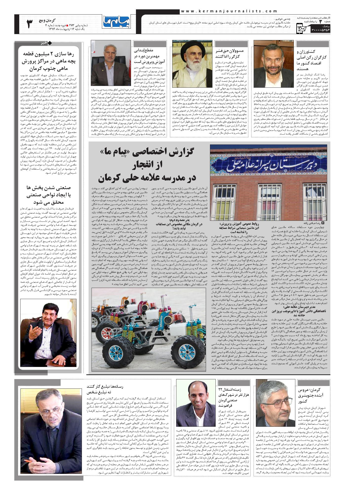 صفحه کرمان ویچ شماره 373 روزنامه پیام ما