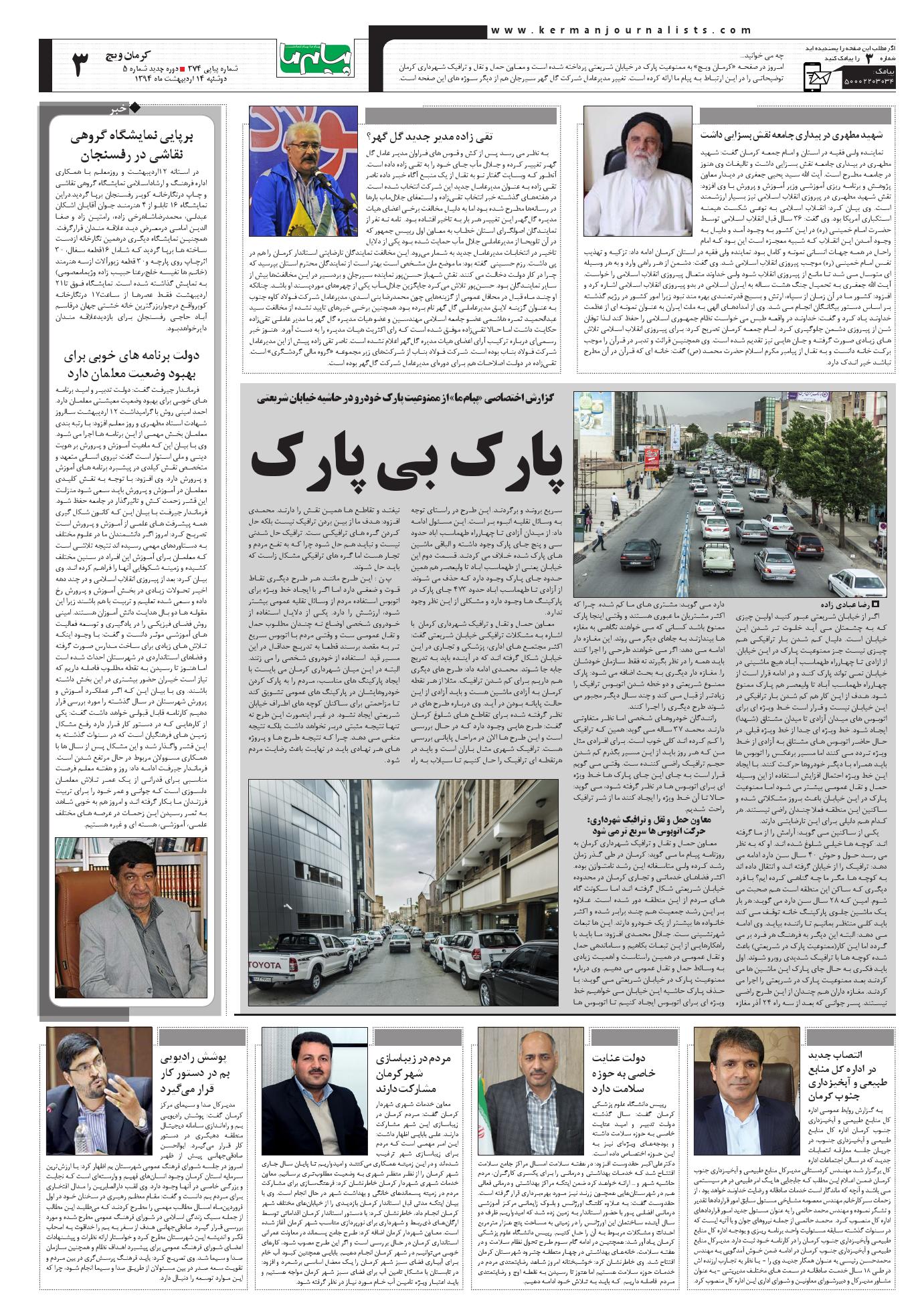 صفحه کرمان ویچ شماره 374 روزنامه پیام ما