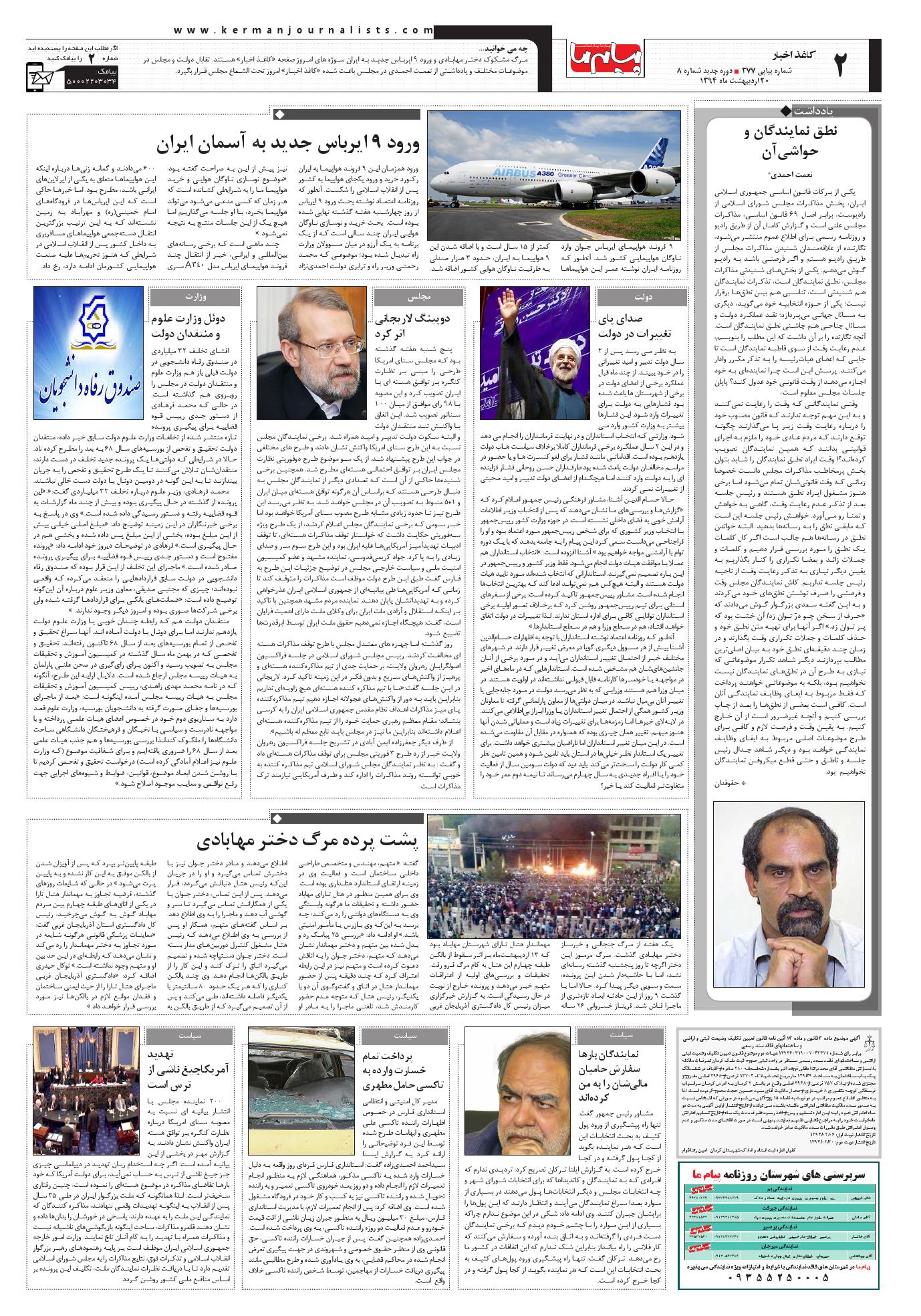صفحه کاغذ اخبار شماره 377 روزنامه پیام ما
