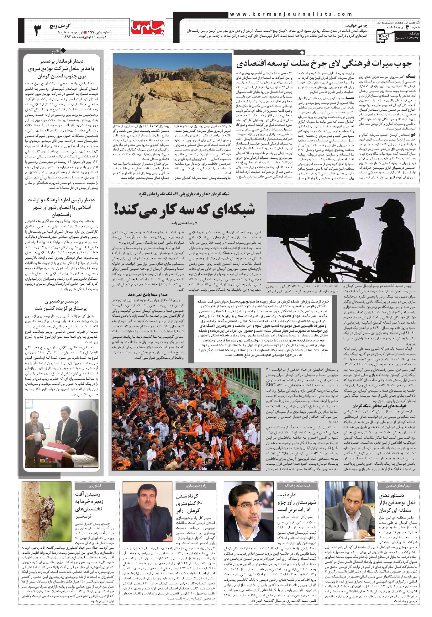 صفحه کرمان ویچ شماره 377 روزنامه پیام ما