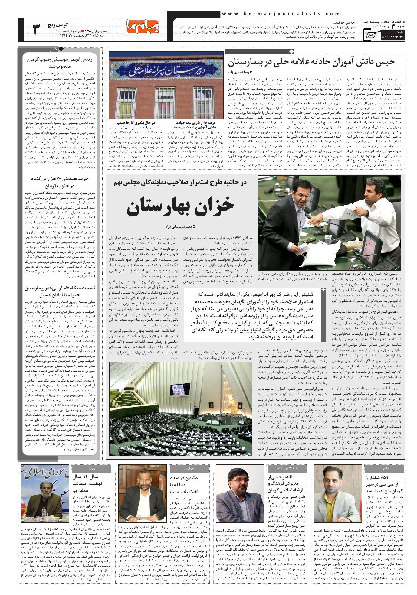 صفحه کرمان ویچ شماره 378 روزنامه پیام ما