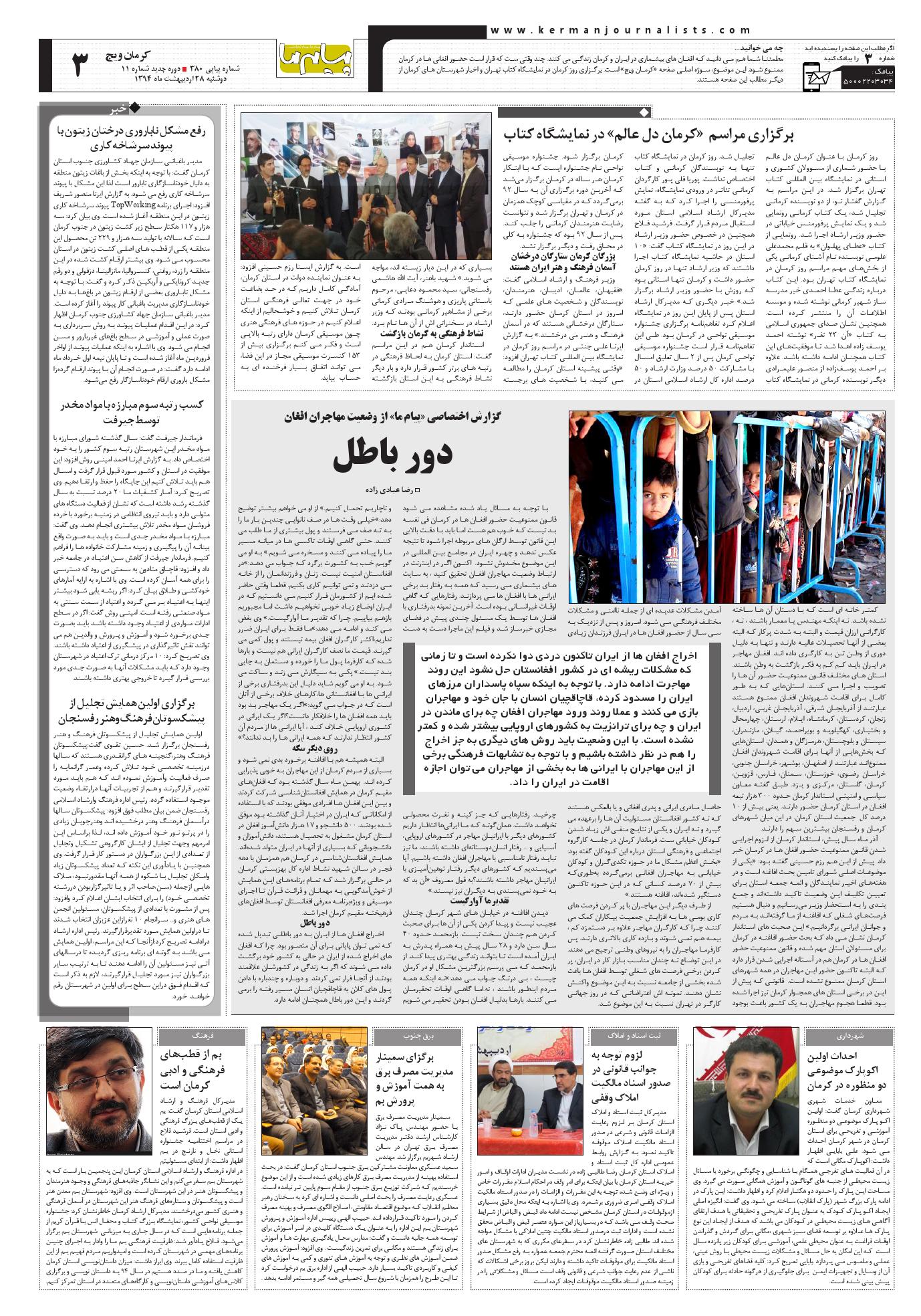 صفحه کرمان ویچ شماره 380 روزنامه پیام ما
