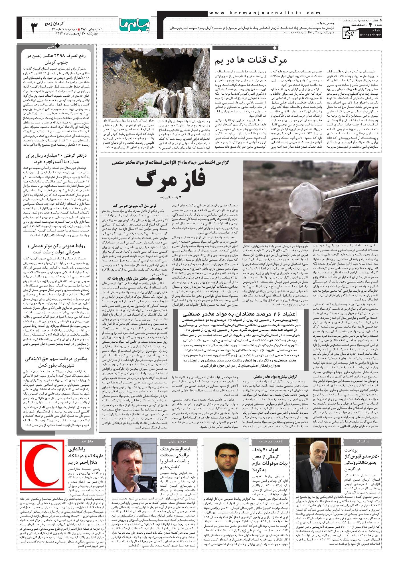 صفحه کرمان ویچ شماره 382 روزنامه پیام ما