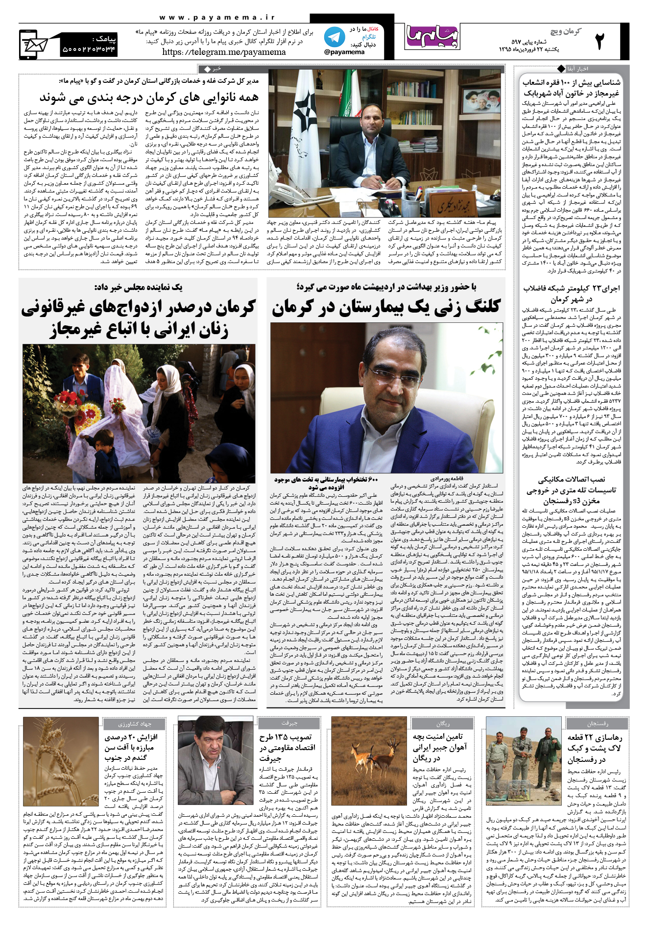 صفحه کرمان ویج شماره 597 روزنامه پیام ما