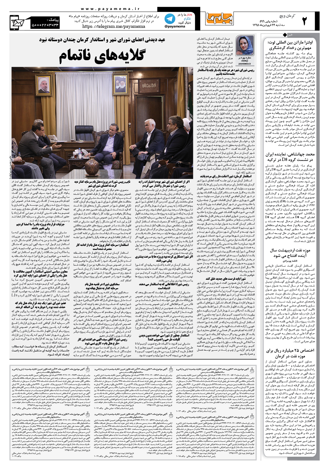 صفحه کرمان ویج شماره 599 روزنامه پیام ما