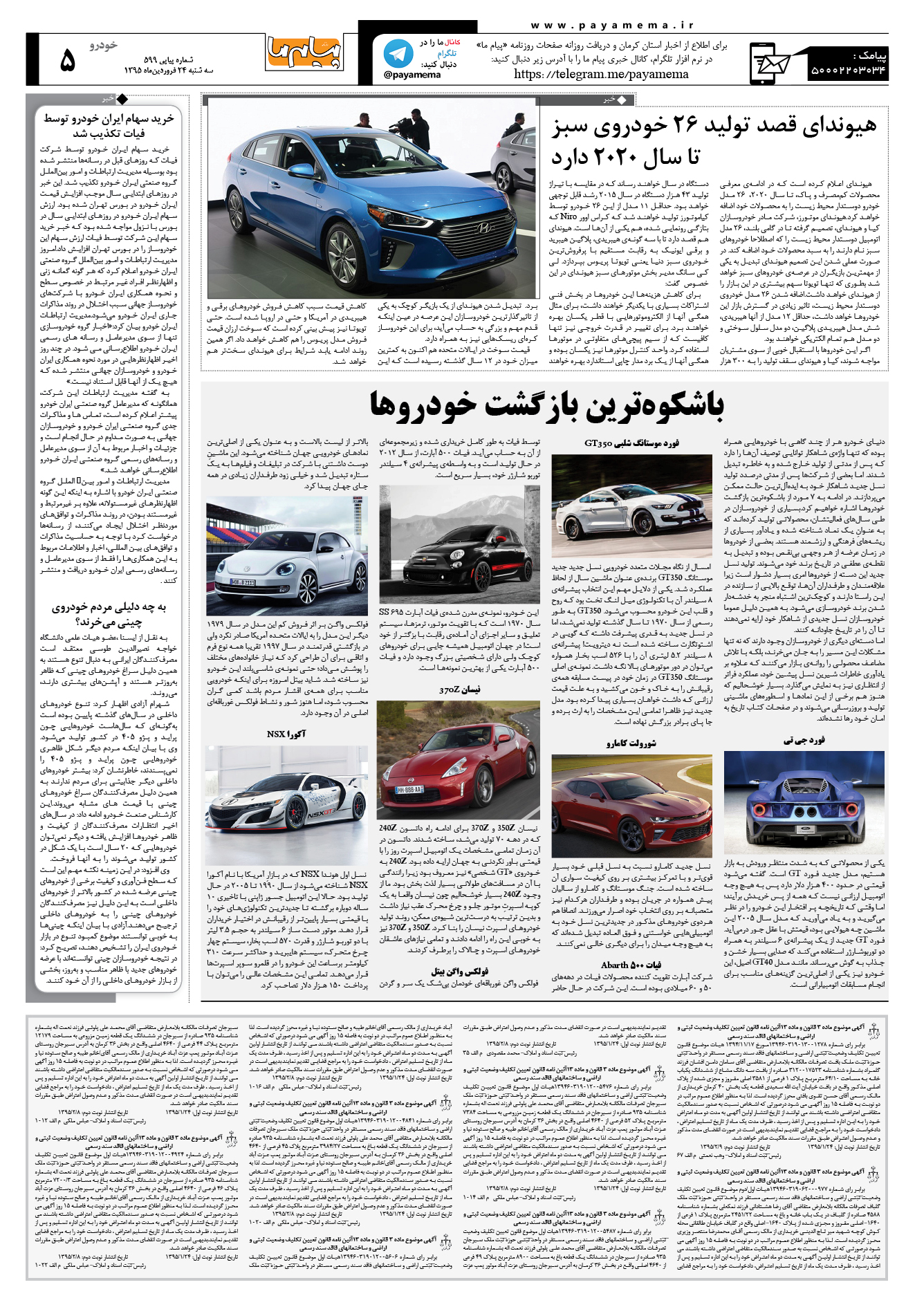 صفحه خودرو شماره 599 روزنامه پیام ما